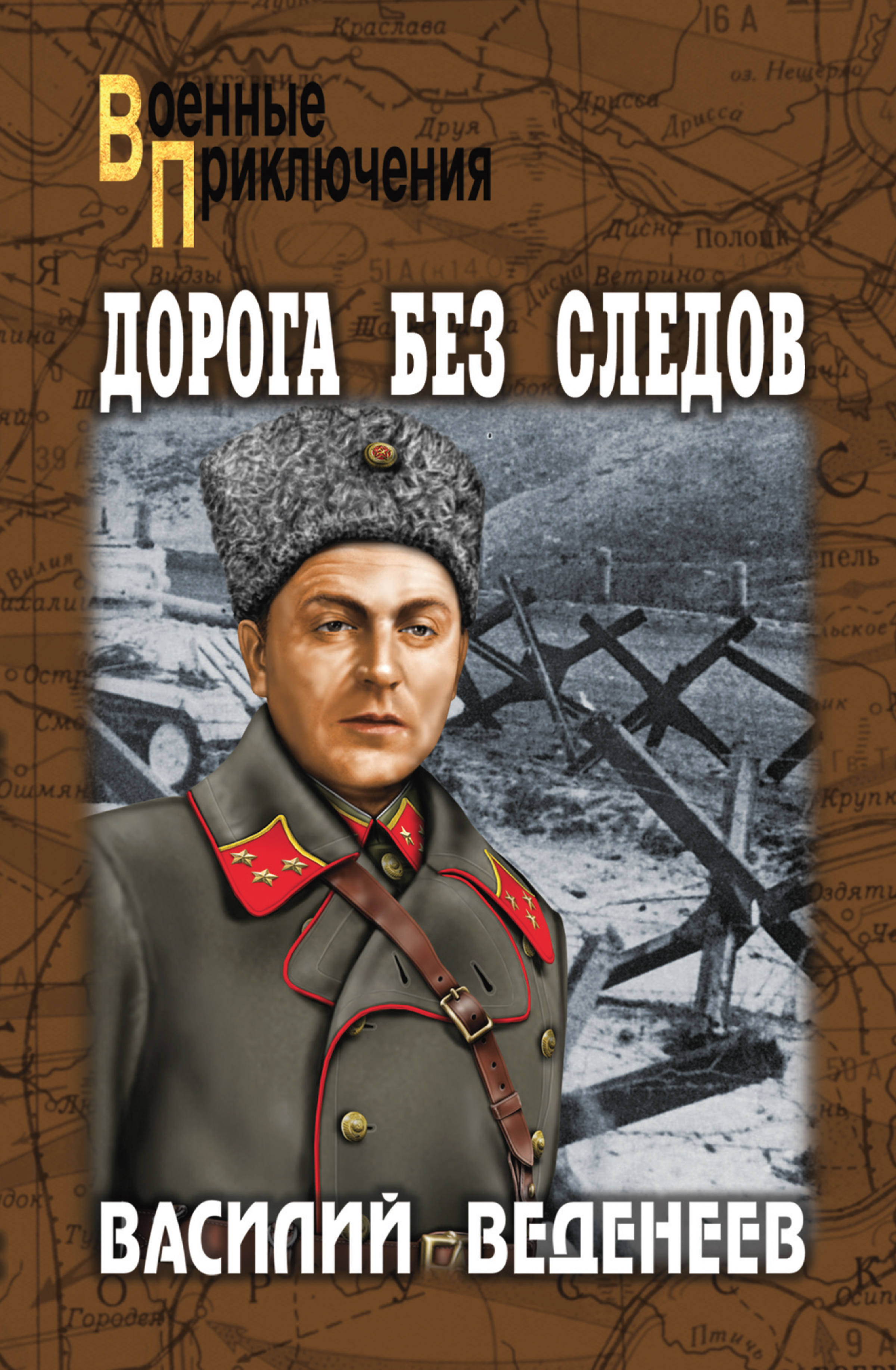 Василий Веденеев «Дорога без следов»