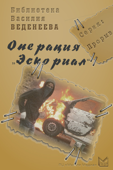 Василий Веденеев «Операция «Эскориал»»