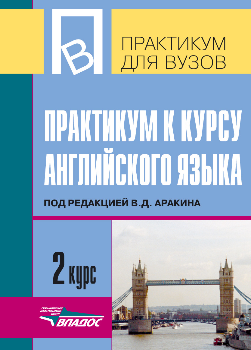 Практикум к курсу английского языка под редакцией В. Д. Аракина. 2 курс,  Лидия Ивановна Селянина – скачать pdf на ЛитРес