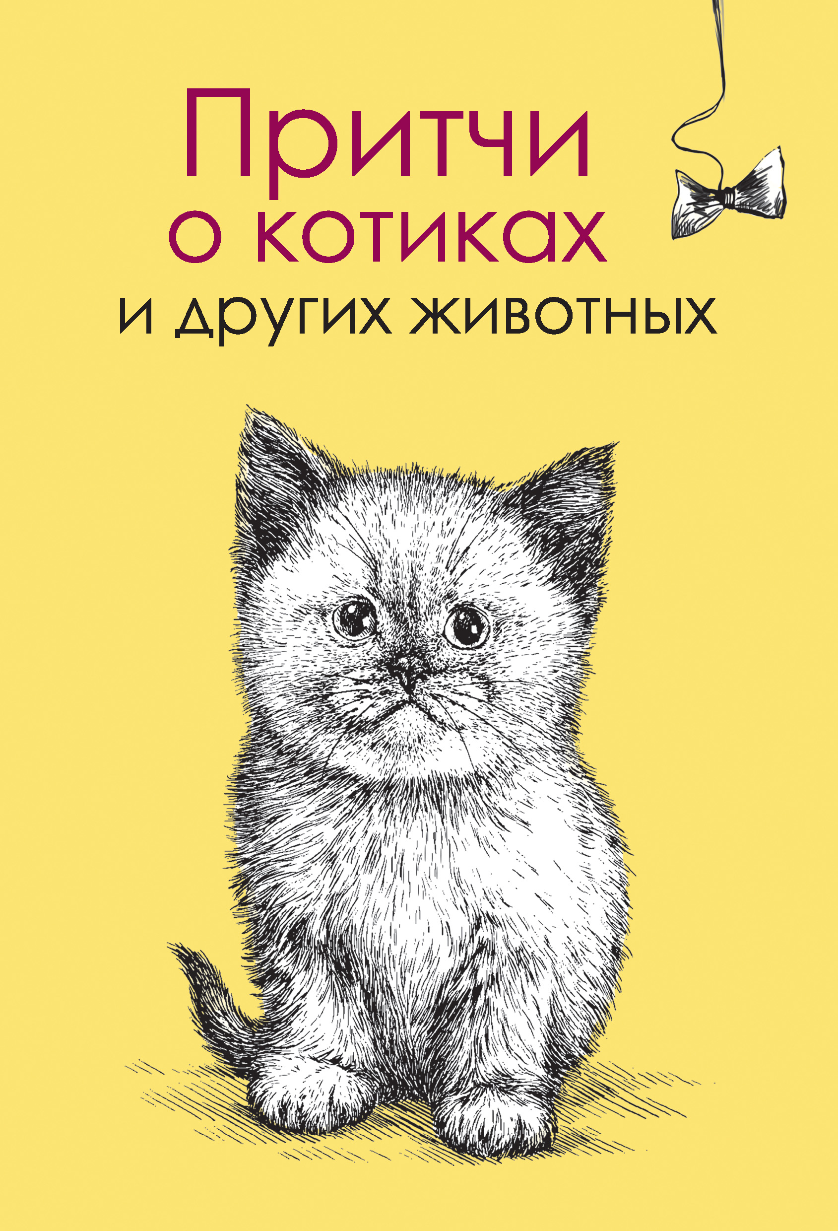 «Притчи о котиках и других животных» – Елена Цымбурская | ЛитРес