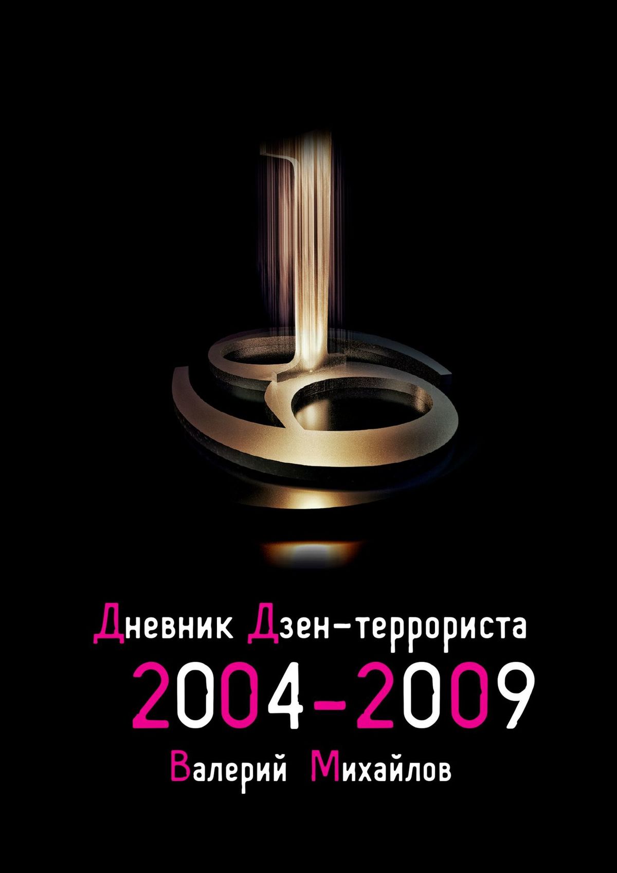 Дневник дзен-террориста. 2004 – 2009