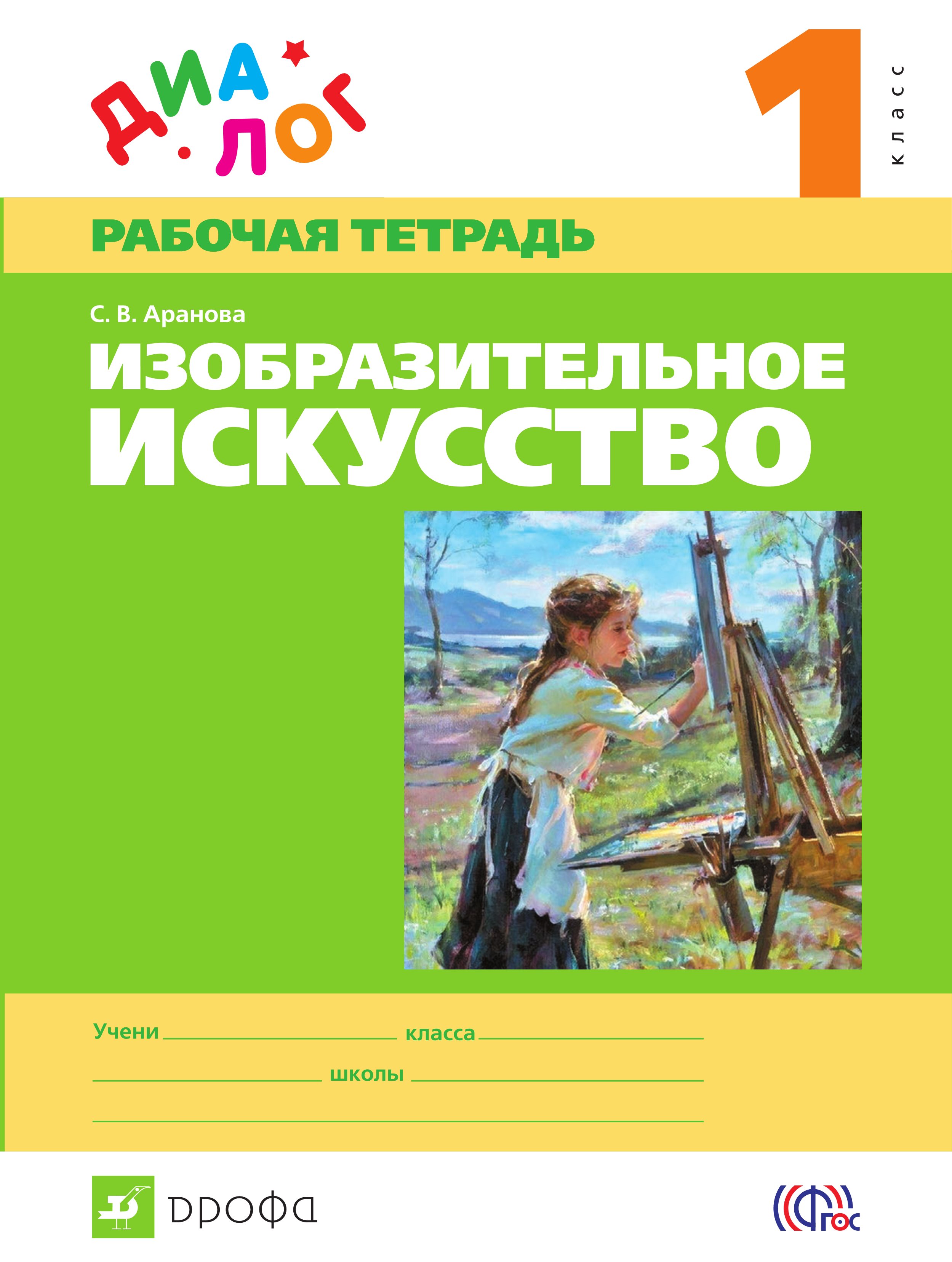 Изобразительное искусство 1 класс рабочая. Искусство детям рабочие тетради. Аранова с.в. обучение изобразительному искусству.. УМК диалог изо учебники.