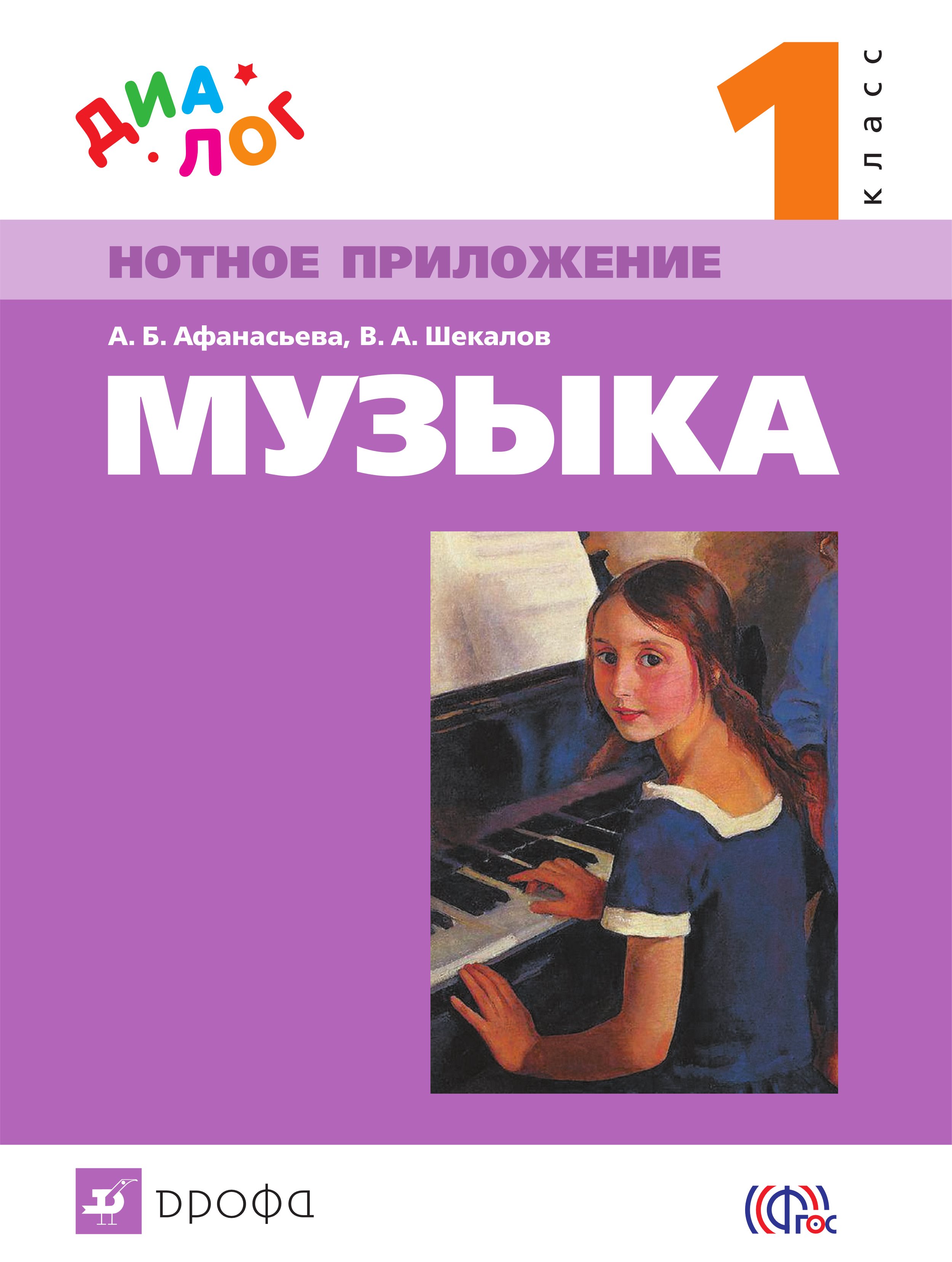 

Музыка. 1 класс. Нотное приложение