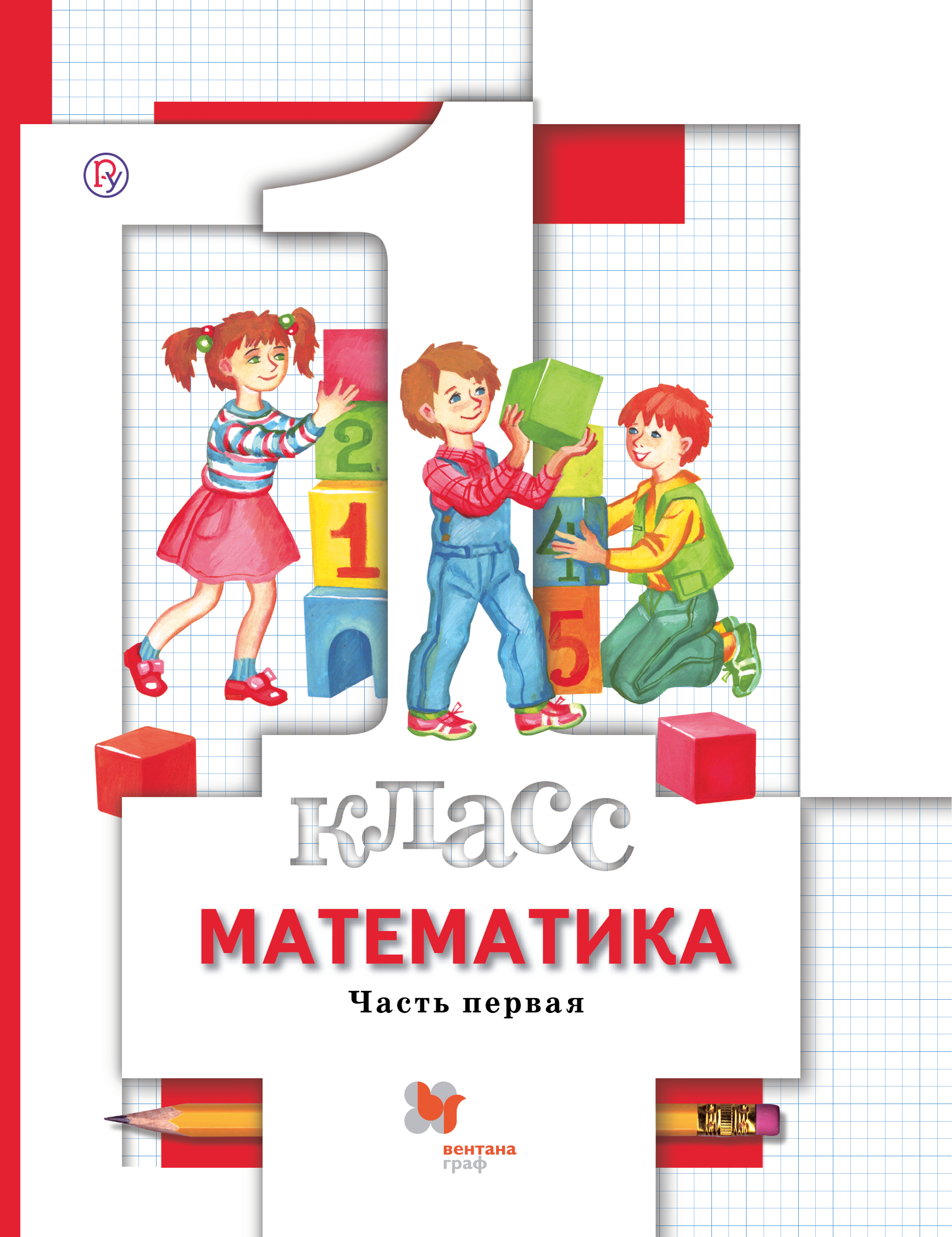 

Математика. 1 класс. Часть первая