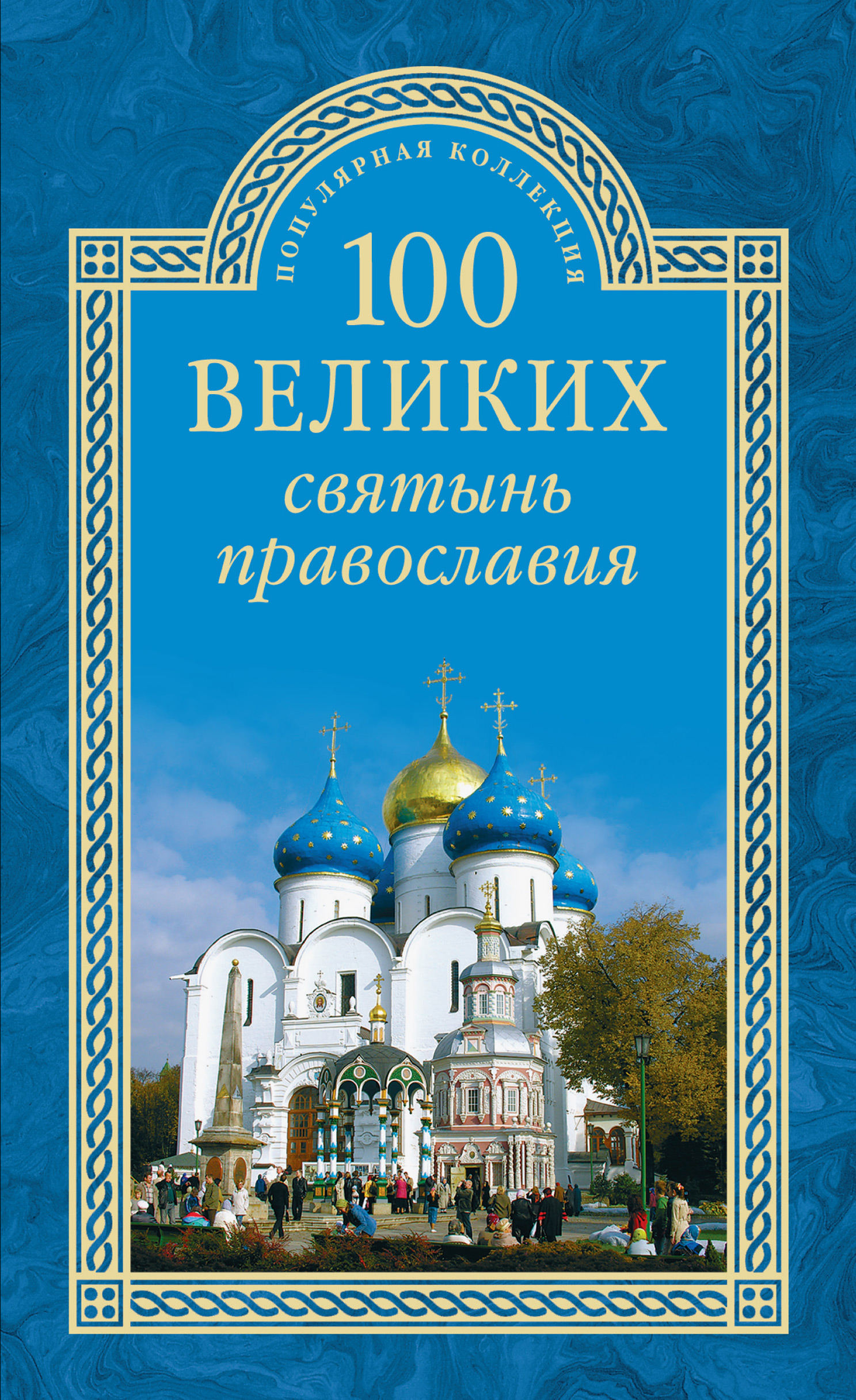Евгений Ванькин 100 великих святынь православия