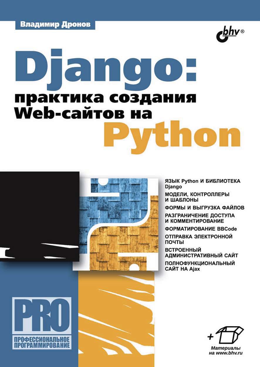 Книга Профессиональное программирование Django: практика создания Web-сайтов на Python созданная Владимир Дронов может относится к жанру интернет, программирование, руководства. Стоимость электронной книги Django: практика создания Web-сайтов на Python с идентификатором 19213409 составляет 432.00 руб.