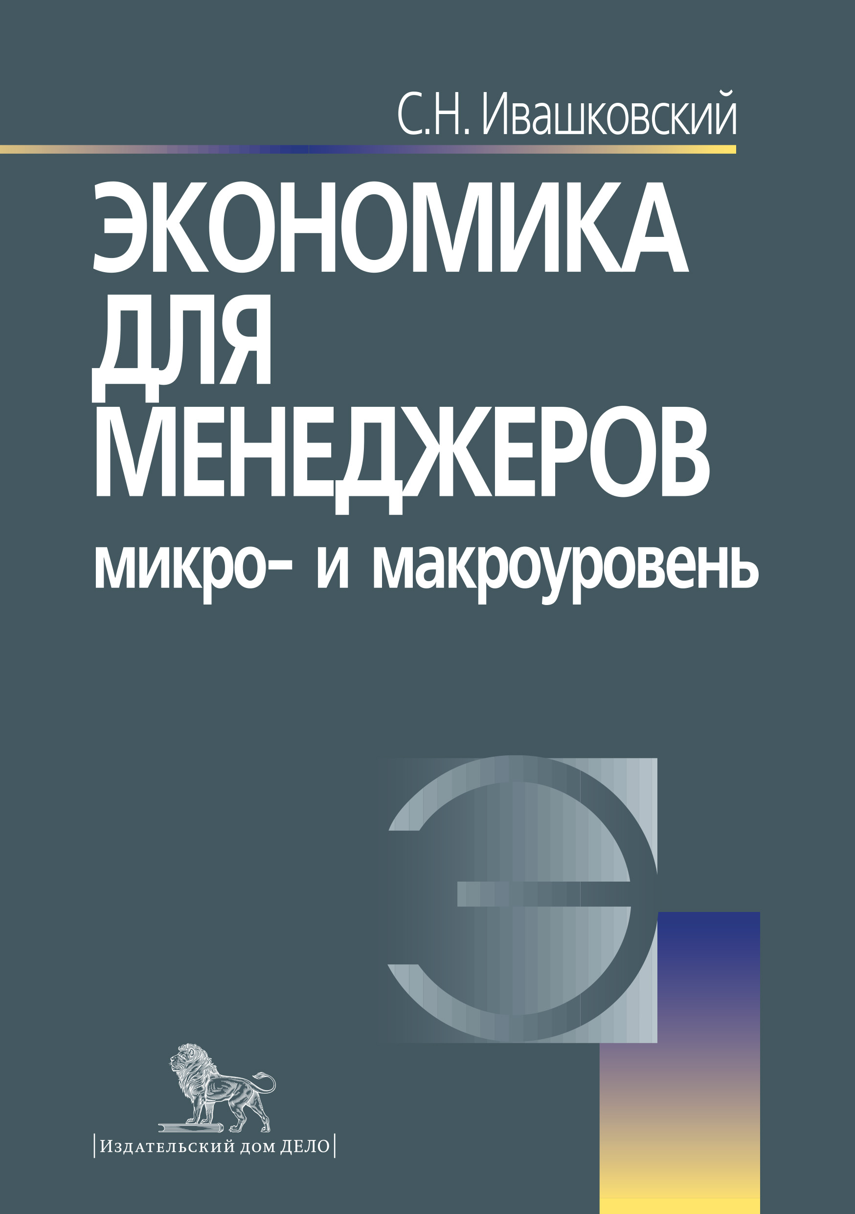 Экономика для менеджеров: микро- и макроуровень, Станислав Николаевич  Ивашковский – скачать pdf на ЛитРес