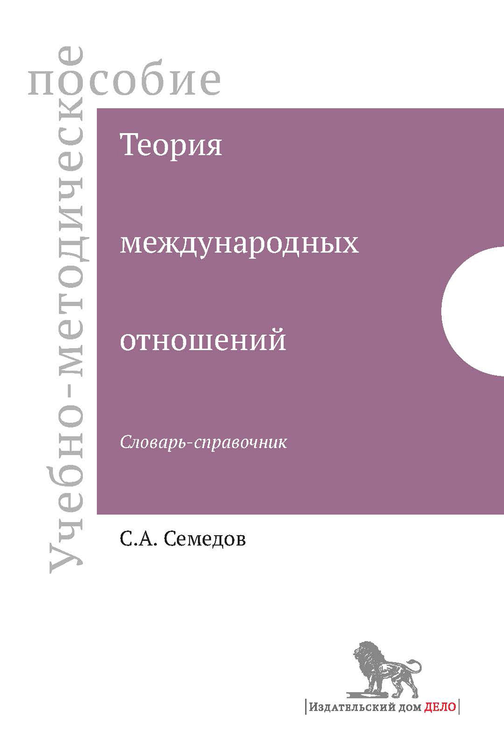 Теория международных отношений. Словарь-справочник. Учебно-методическое  пособие, С. А. Семедов – скачать книгу fb2, epub, pdf на ЛитРес