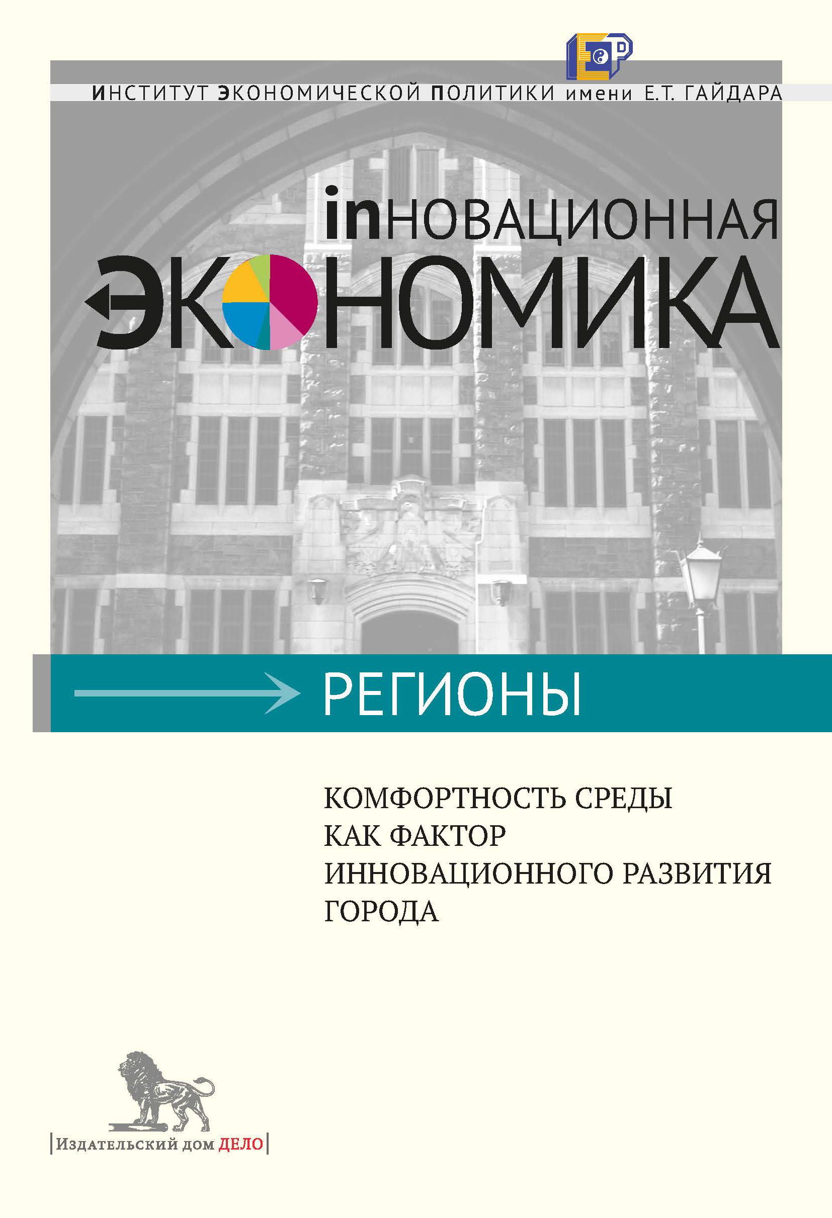 Комфортность среды как фактор инновационного развития города, Д. Л.  Лободанова – скачать книгу fb2, epub, pdf на ЛитРес