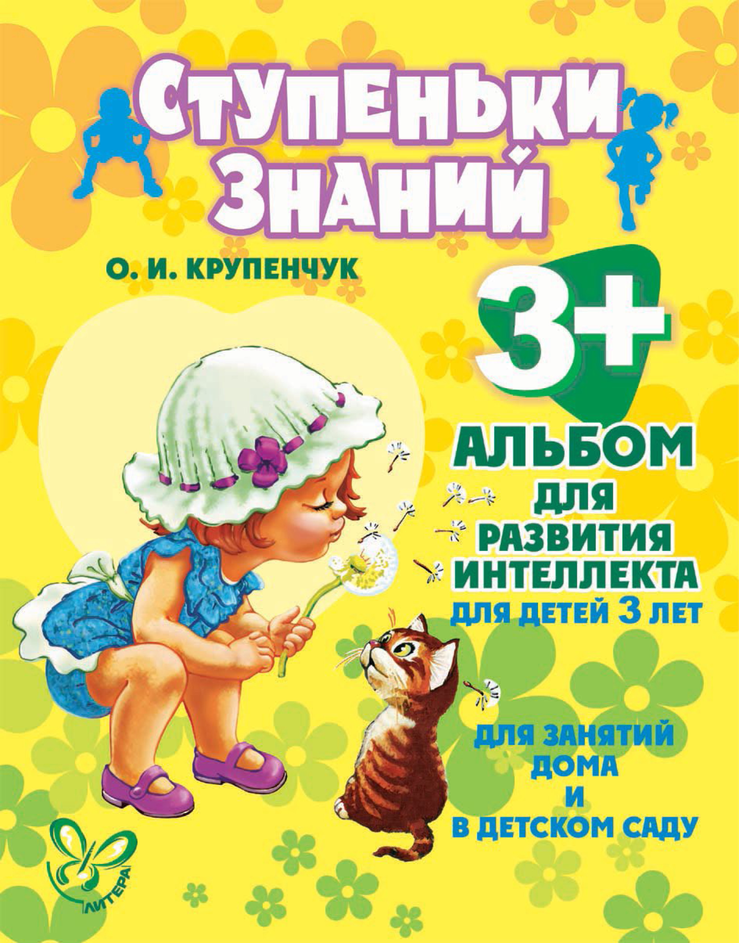 «Альбом для развития интеллекта для детей 3 лет» – О. И. Крупенчук | ЛитРес