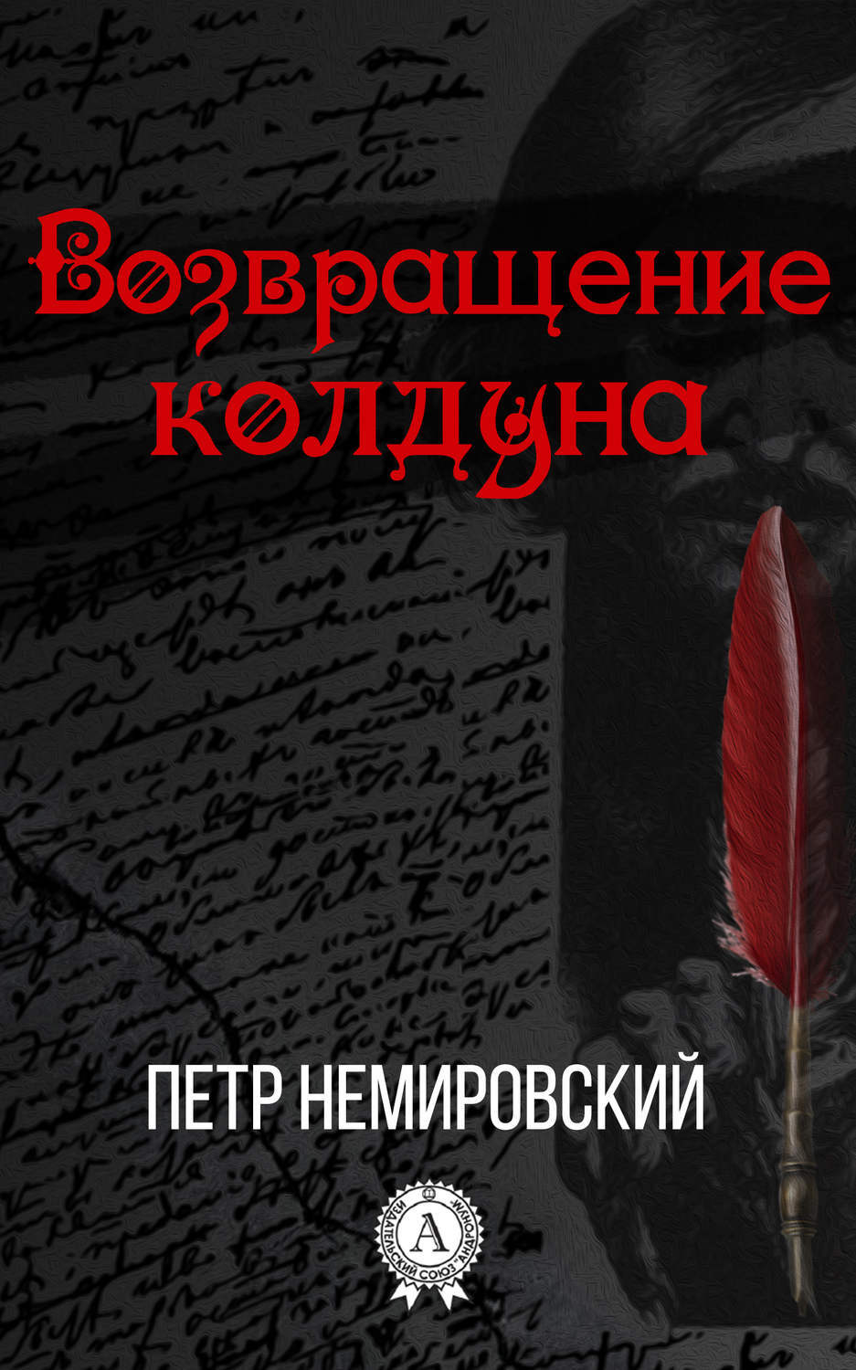 Власть колдуна продавшего. Возвращение колдуна. Возвращение колдуна книга. Гитарин Возвращение колдуна. Возвращение колдуна текст.