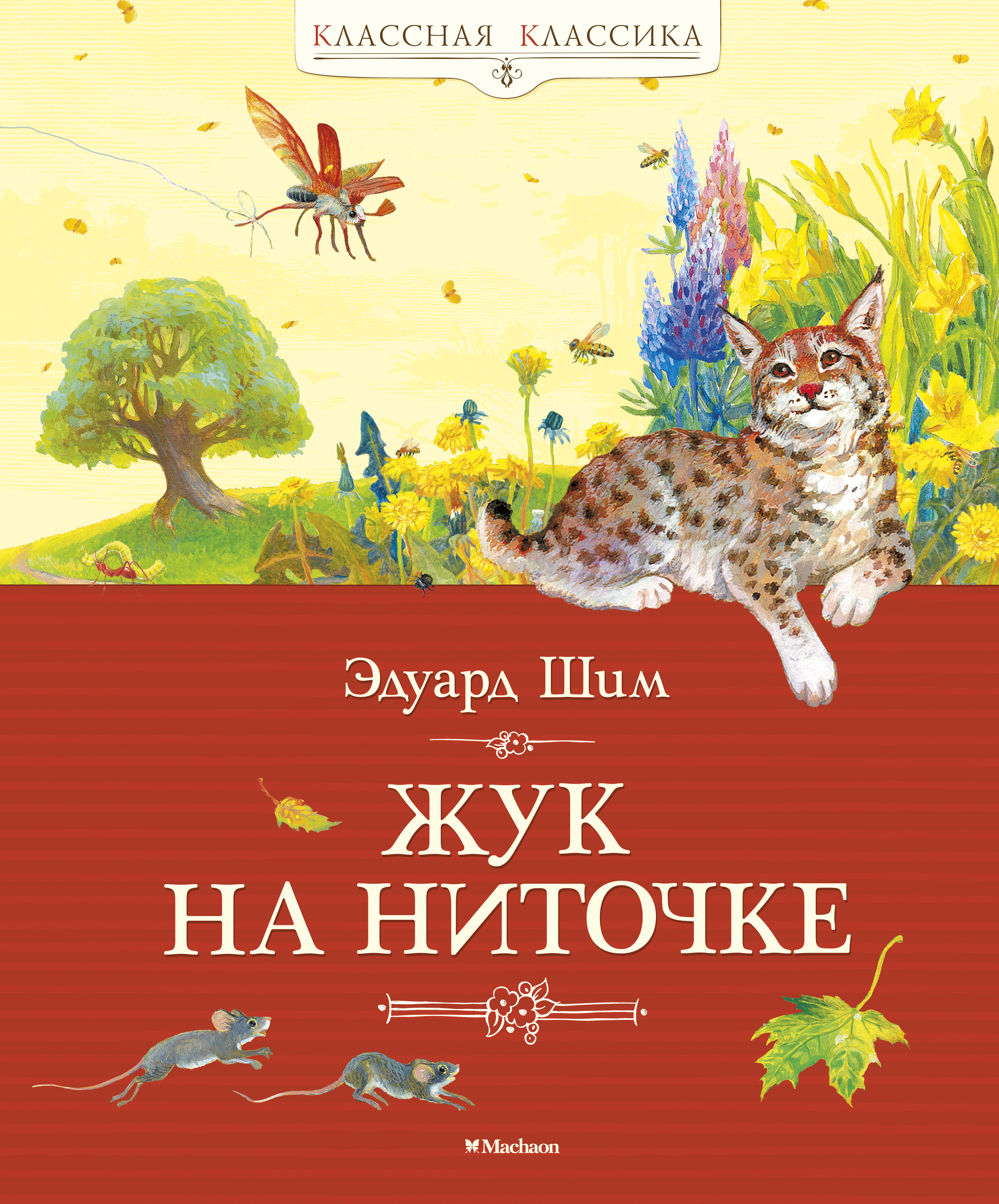 Жук на ниточке (сборник), Эдуард Шим – скачать книгу fb2, epub, pdf на  ЛитРес