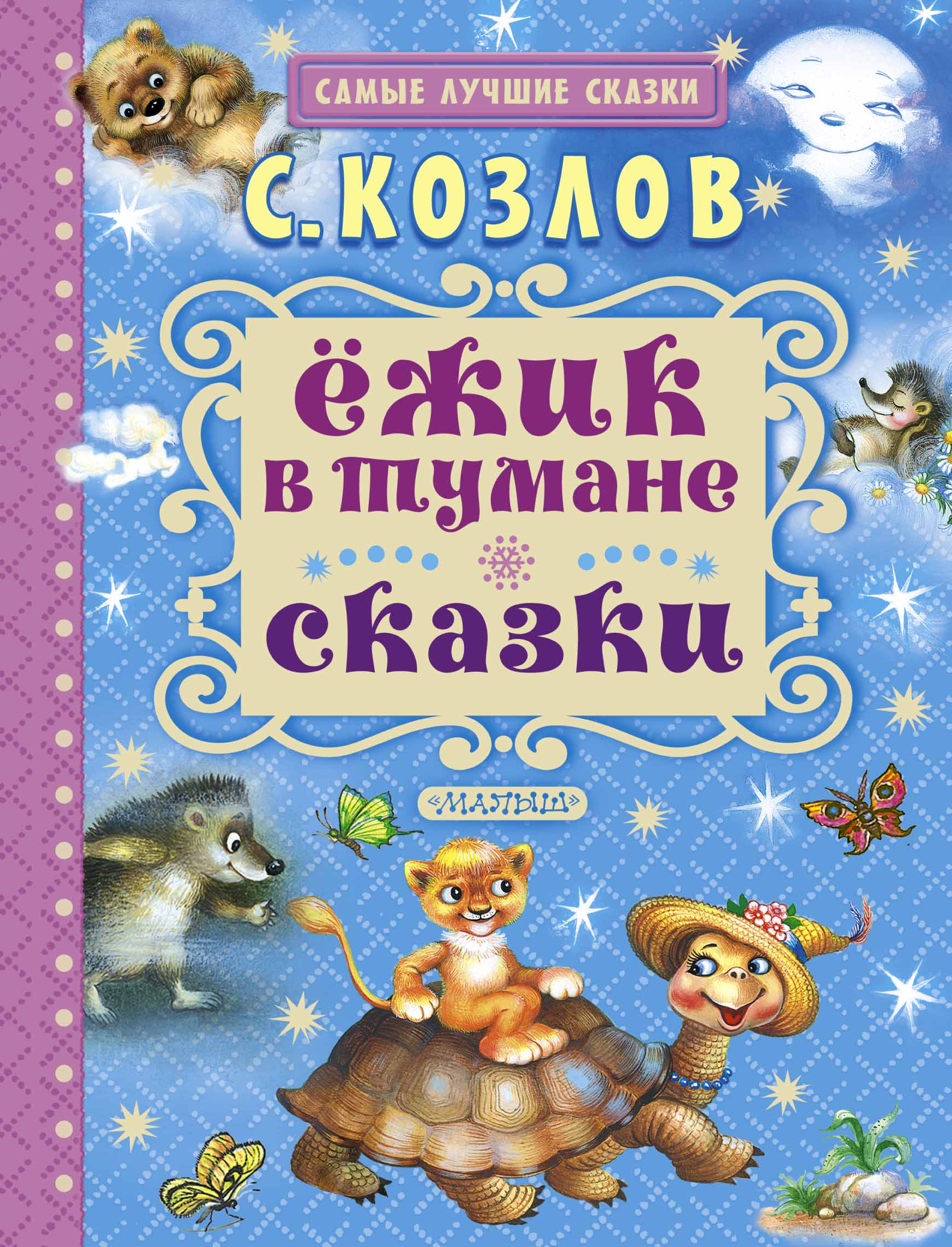 все цены на Сергей Козлов Ёжик в тумане. Сказки онлайн
