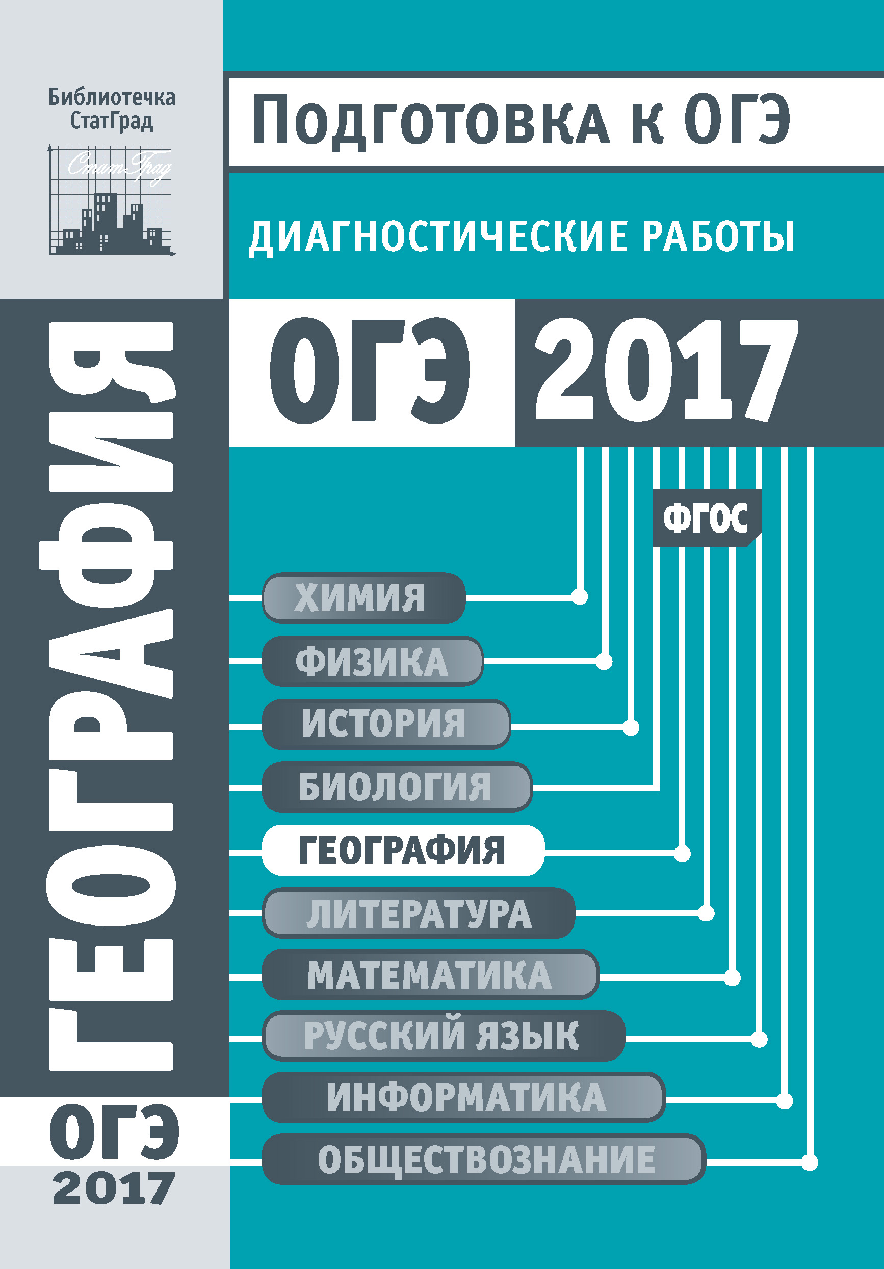 География. Подготовка к ОГЭ в 2017 году. Диагностические работы