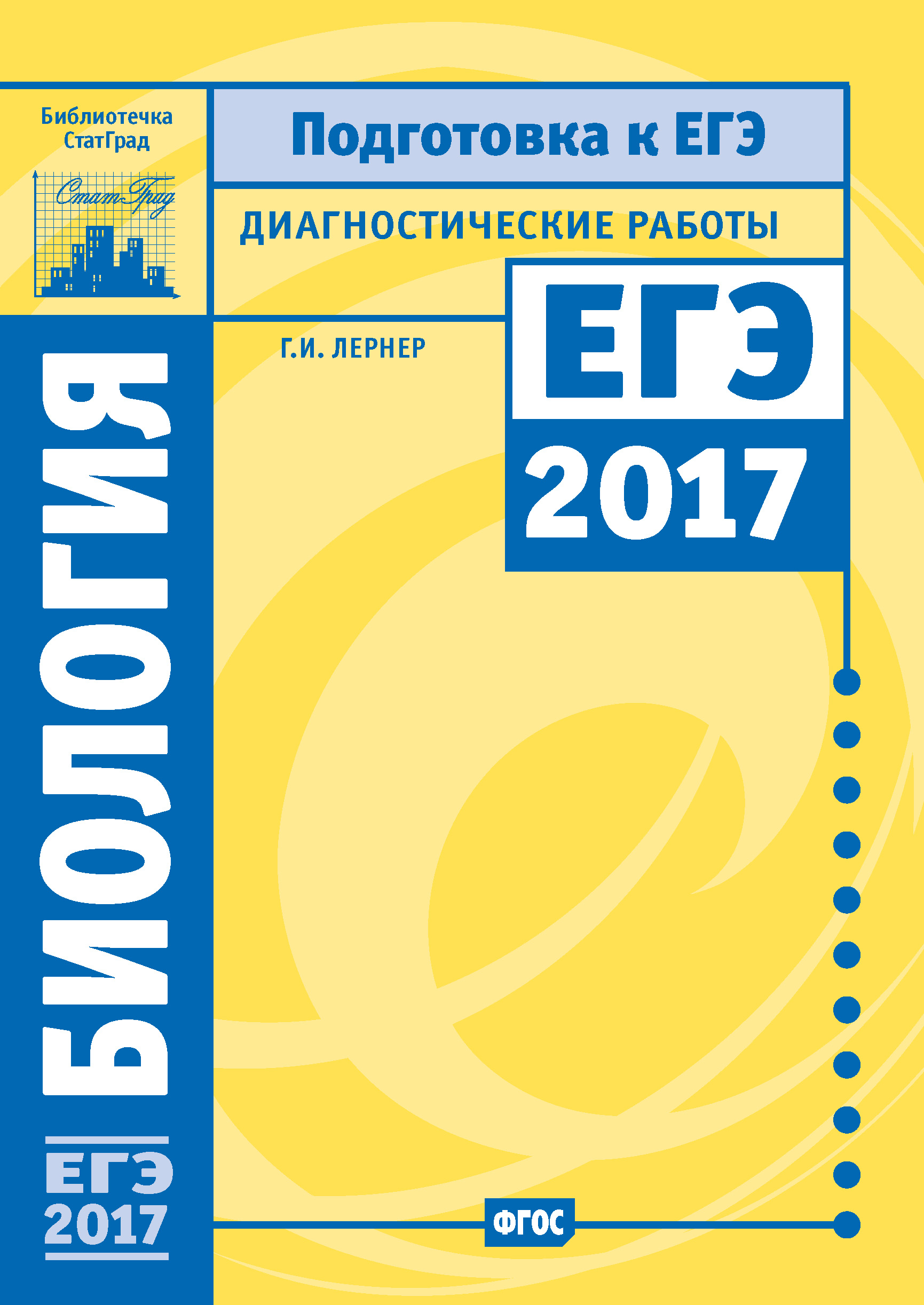 «Биология. Подготовка к ЕГЭ в 2017 году. Диагностические работы» – Г. И.  Лернер | ЛитРес