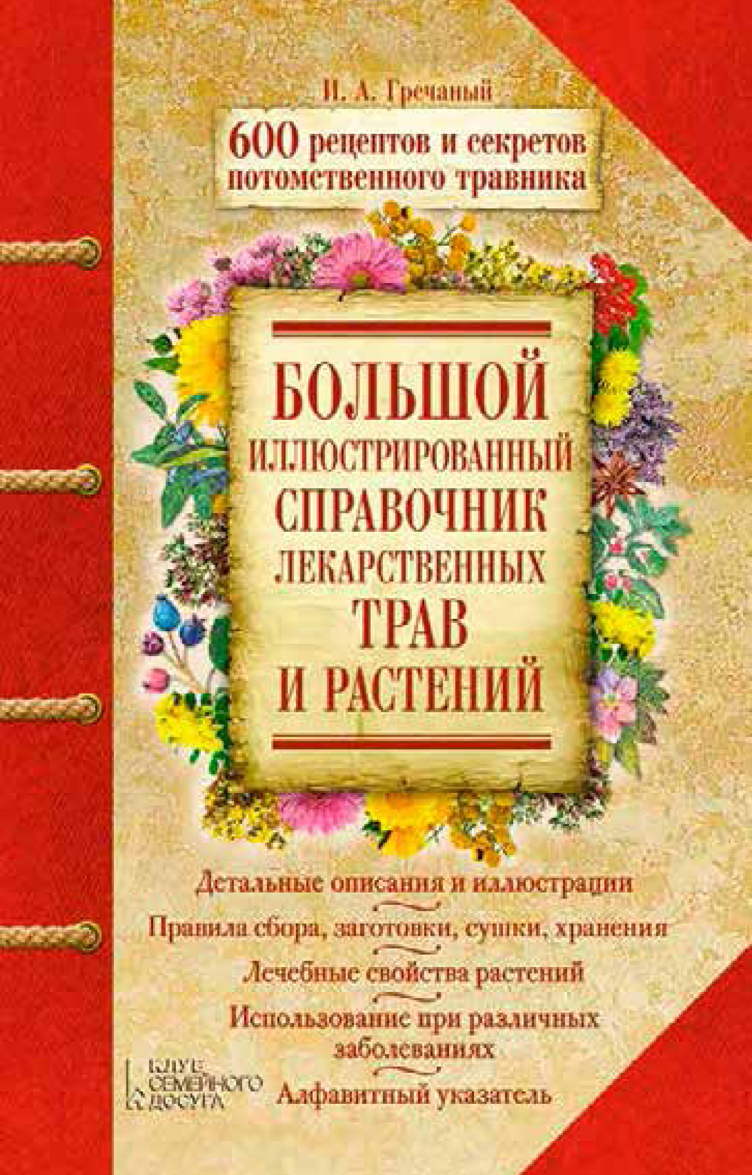 Большой иллюстрированный справочник лекарственных трав и растений. 600  рецептов и секретов потомственного травника, Игорь Гречаный – скачать pdf  на ЛитРес