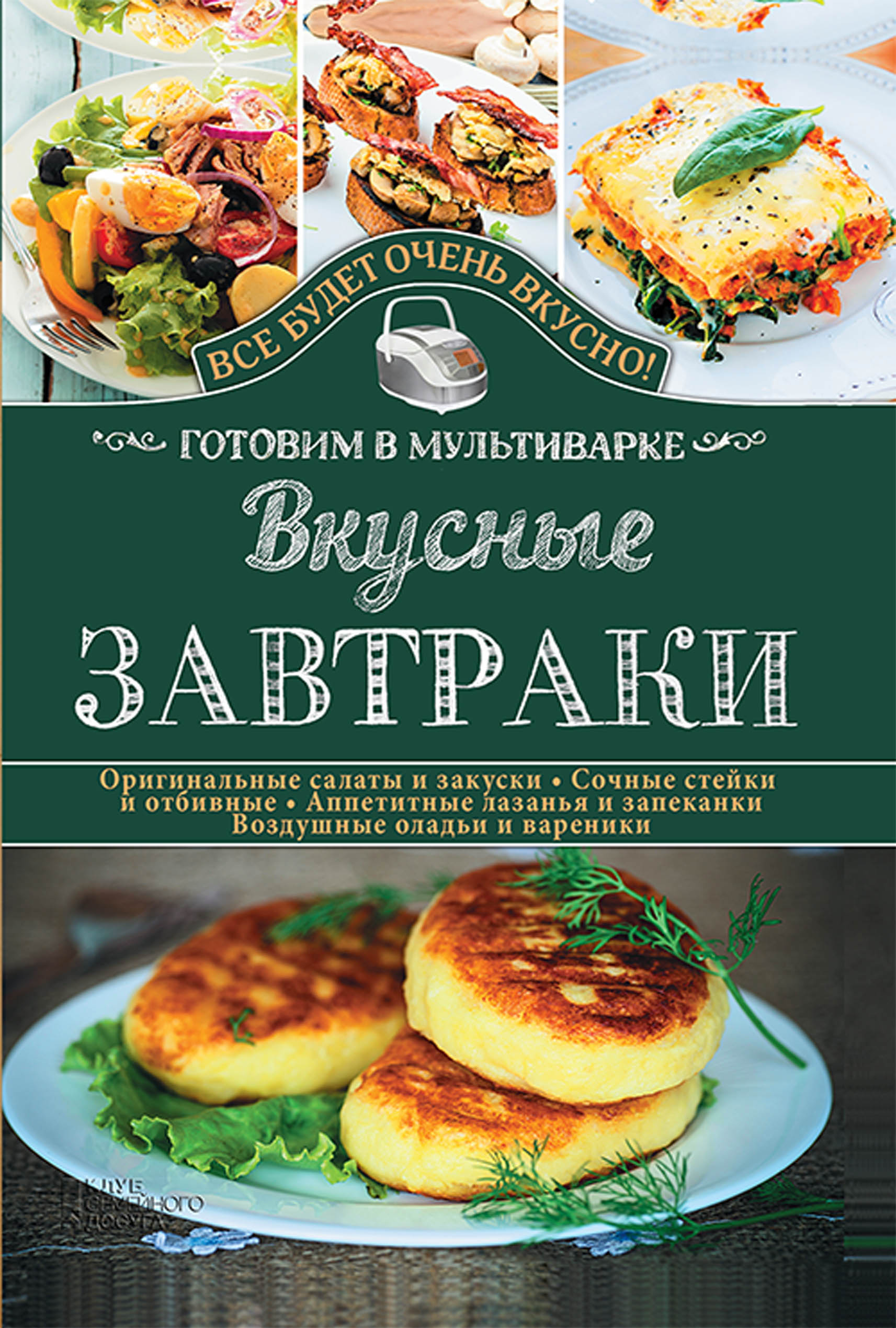 Будет вкусно книга. Вкусные Завтраки. Готовим в мультиварке. Завтрак в мультиварке. Книга готовим вкусно. Блюда на завтрак в мультиварке.