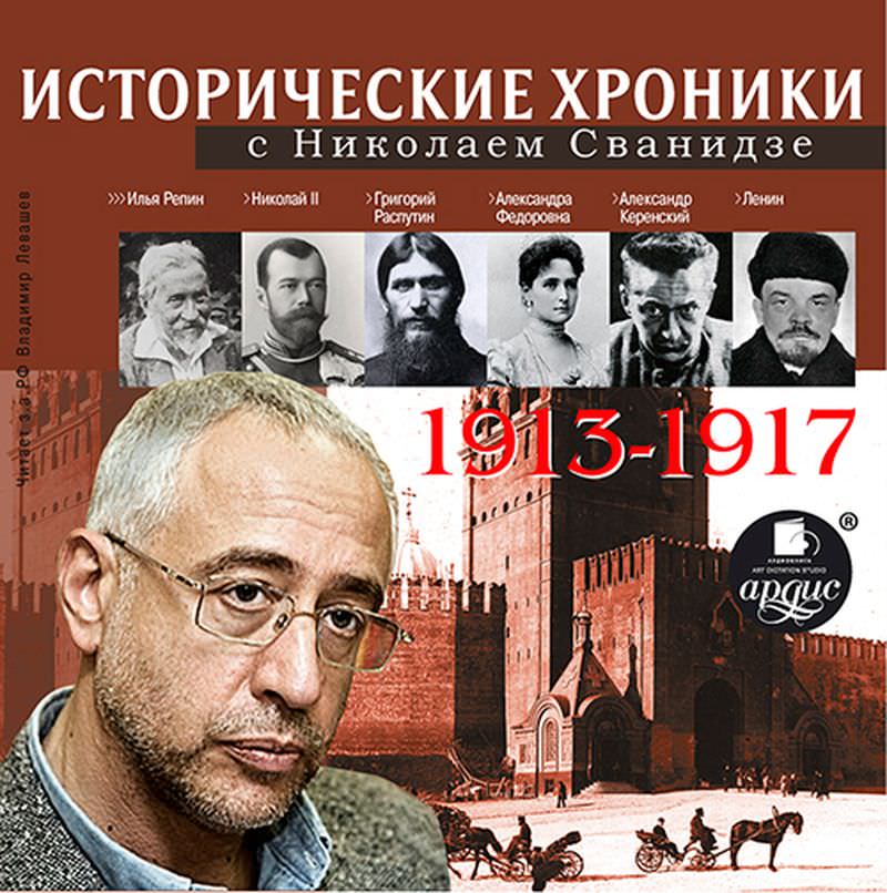 Николай Сванидзе Исторические хроники с Николаем Сванидзе. Выпуск 1. 1913-1917