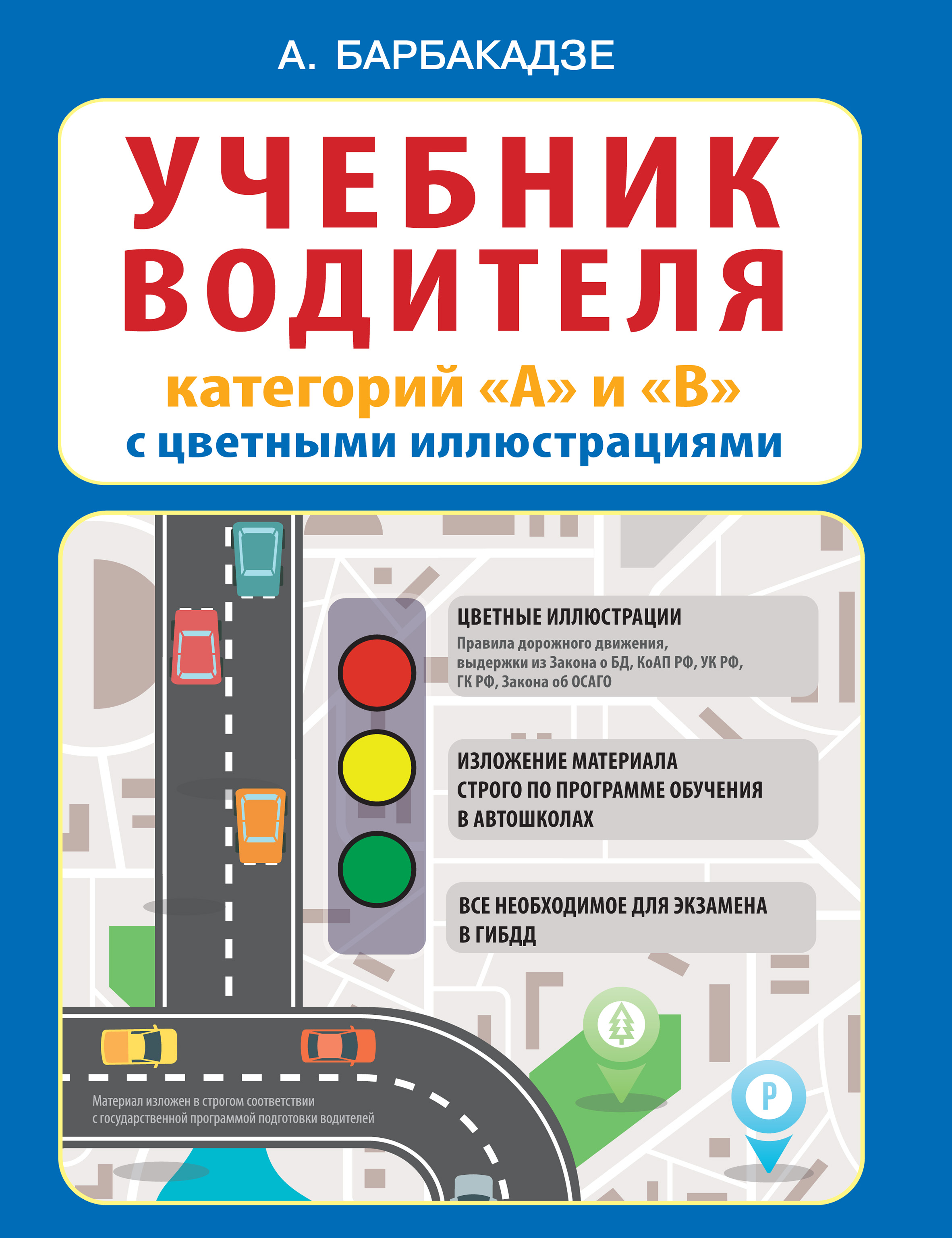 Учебник водителя категорий «А» и «В» с цветными иллюстрациями, Андрей  Барбакадзе – скачать pdf на ЛитРес