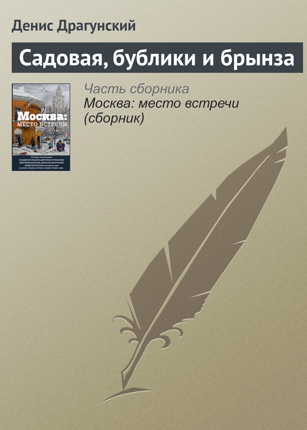 Садовая, бублики и брынза, Денис Драгунский – скачать книгу fb2, epub, pdf  на ЛитРес