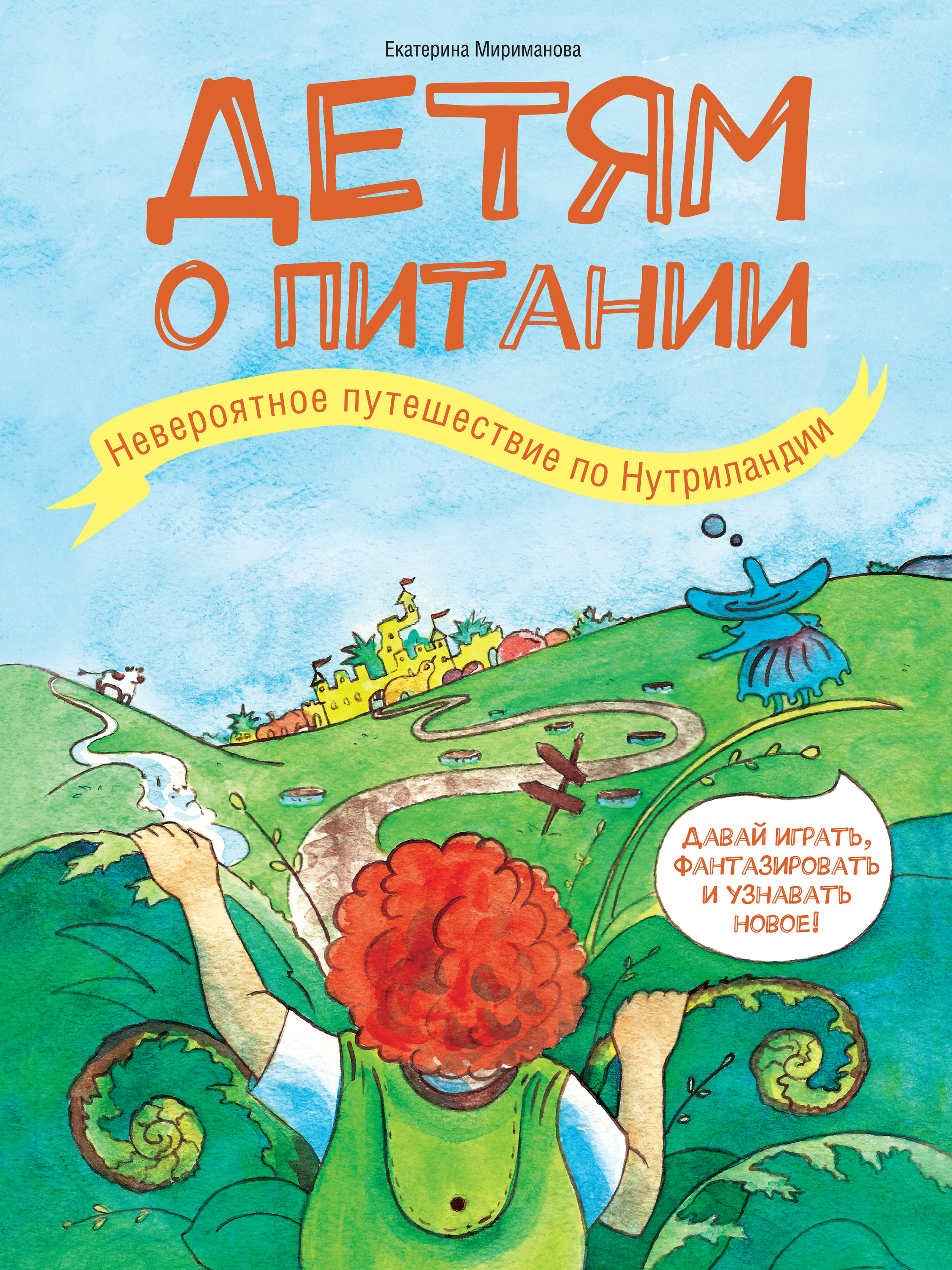 Детям о питании. Невероятное путешествие по Нутриландии, Екатерина  Мириманова – скачать pdf на ЛитРес