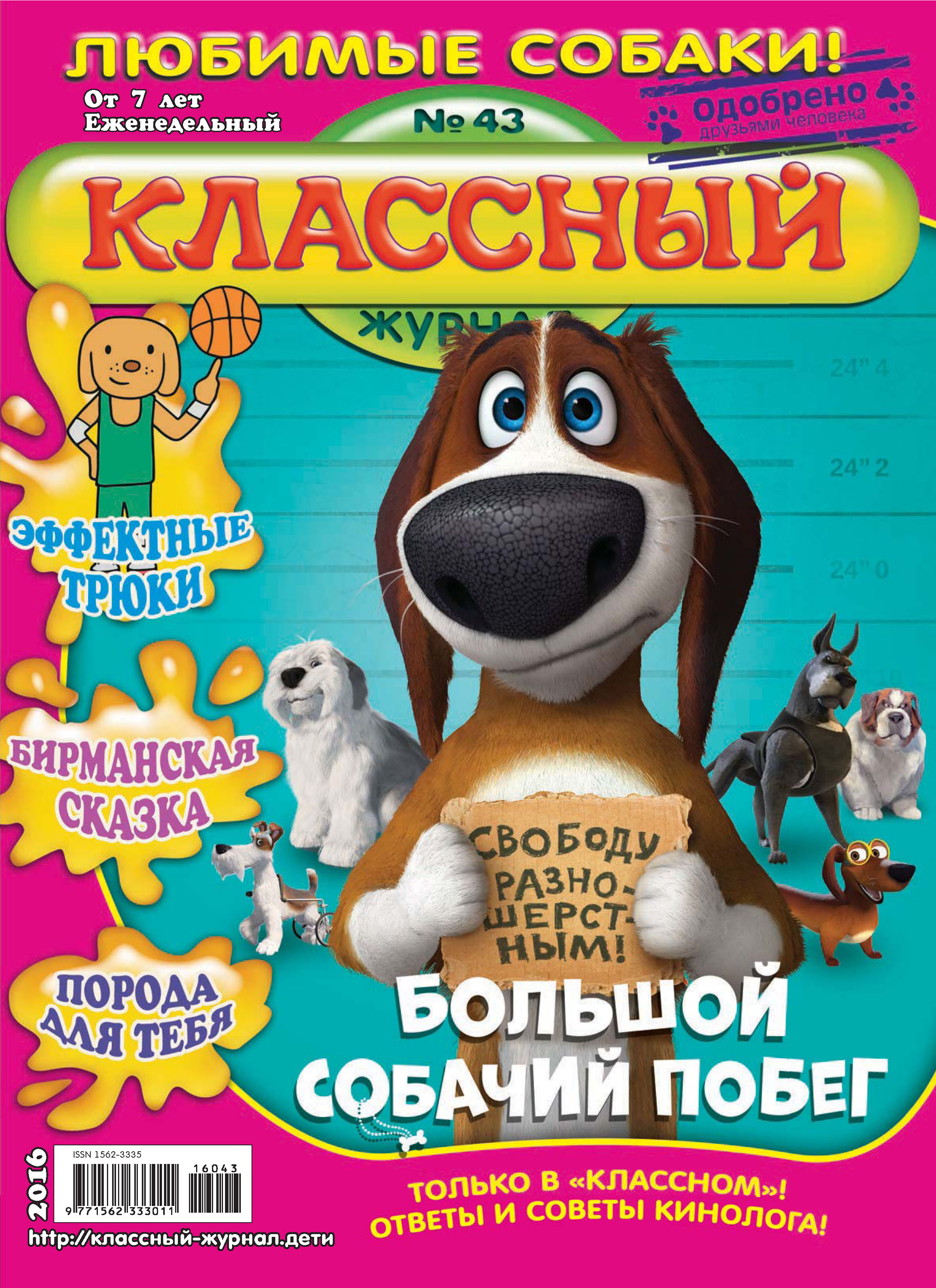 Журналы для детей. Классный журнал. Классный журнал для детей. Журнал классный журнал. Классный журнал детский журнал.