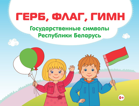 Символика Белоруссии для детей дошкольного возраста