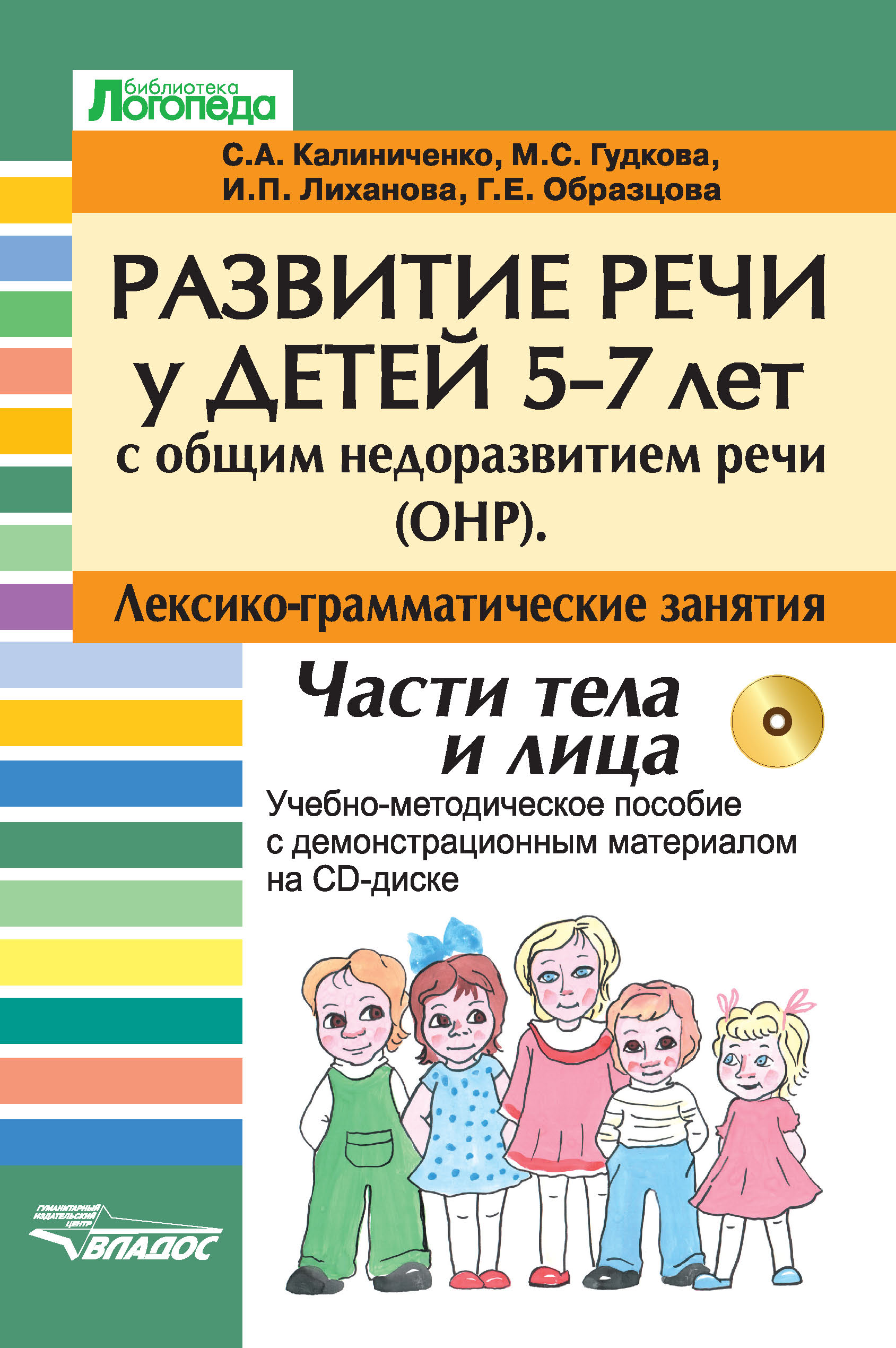 Развитие речи у детей 5-7 лет с общим недоразвитием речи (ОНР).  Лексико-грамматические занятия. Части тела и лица. Учебно-методическое  пособие, С. А. Калиниченко – скачать pdf на ЛитРес