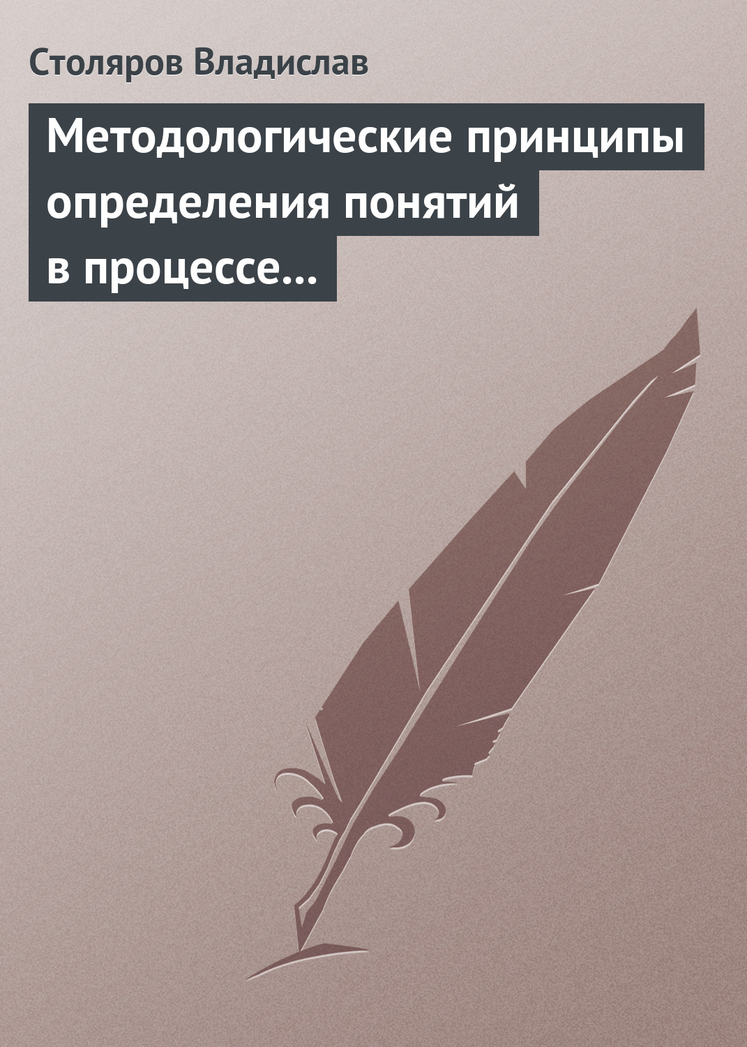 Методологические принципы определения понятий в процессе научного исследования физической культуры и спорта