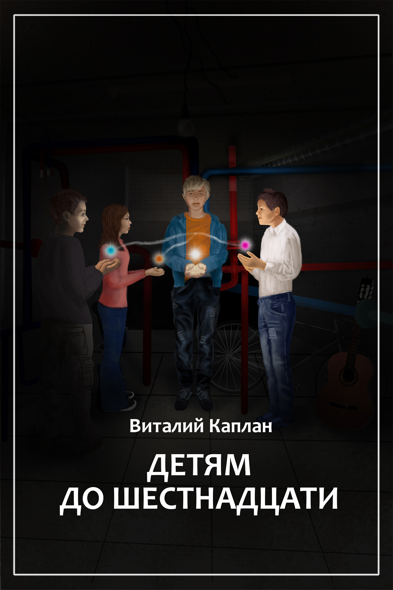 Читать книги 16. Виталий Каплан. Виталий Каплан детям до шестнадцати. Каплан книги. Книга детям до 16.