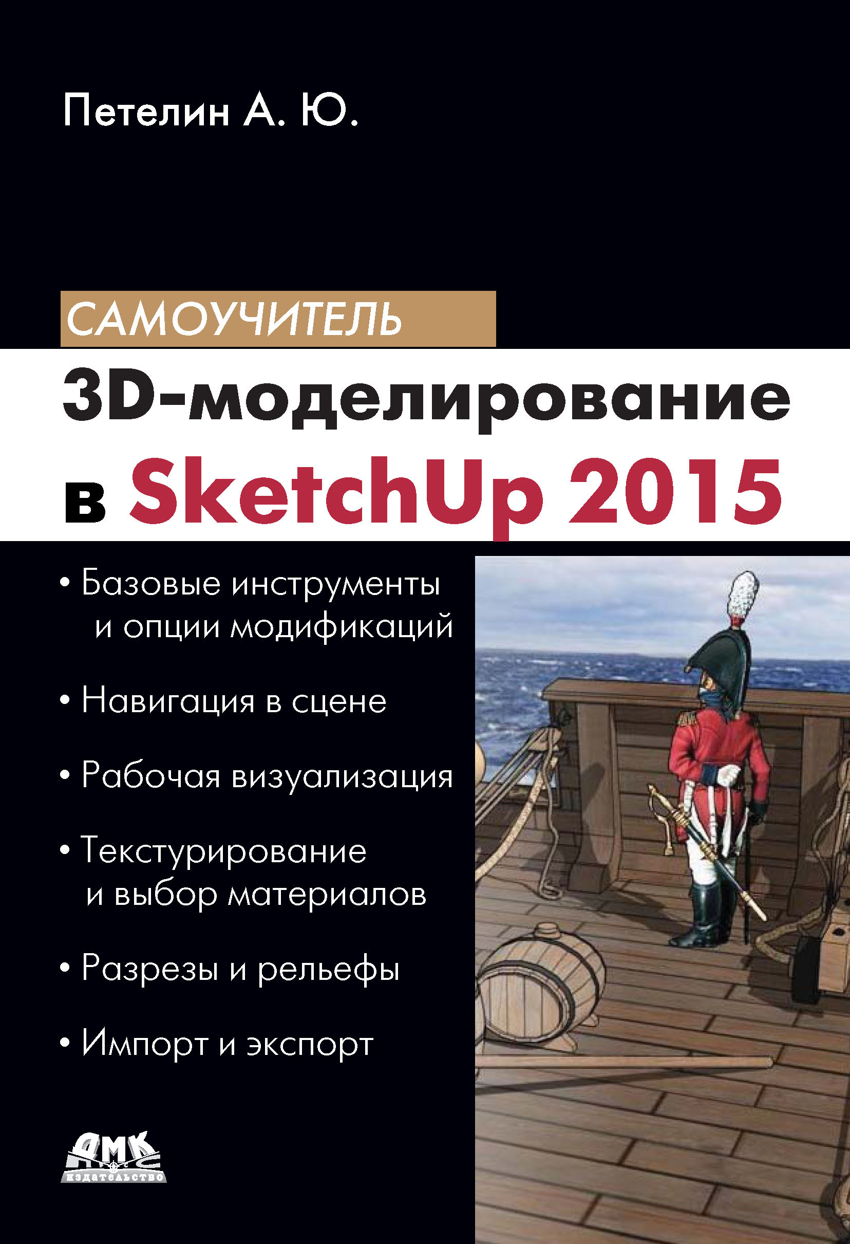 Книга Самоучитель (ДМК Пресс) 3D-моделирование в SketchUp 2015 – от простого к сложному созданная Александр Петелин может относится к жанру программы, самоучители. Стоимость электронной книги 3D-моделирование в SketchUp 2015 – от простого к сложному с идентификатором 22668409 составляет 439.00 руб.