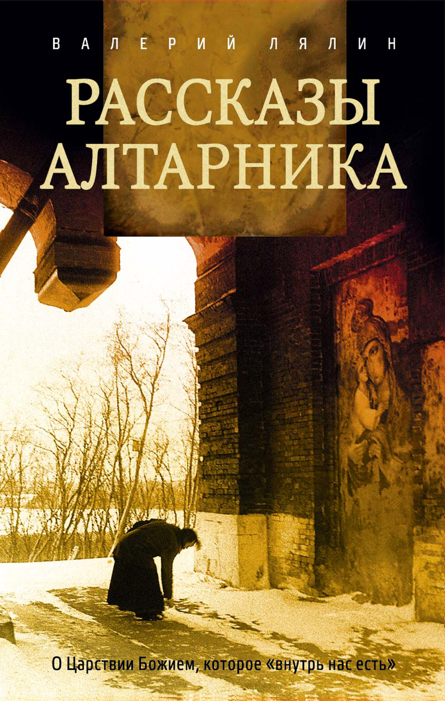 Рассказы алтарника, Валерий Лялин – скачать книгу fb2, epub, pdf на ЛитРес