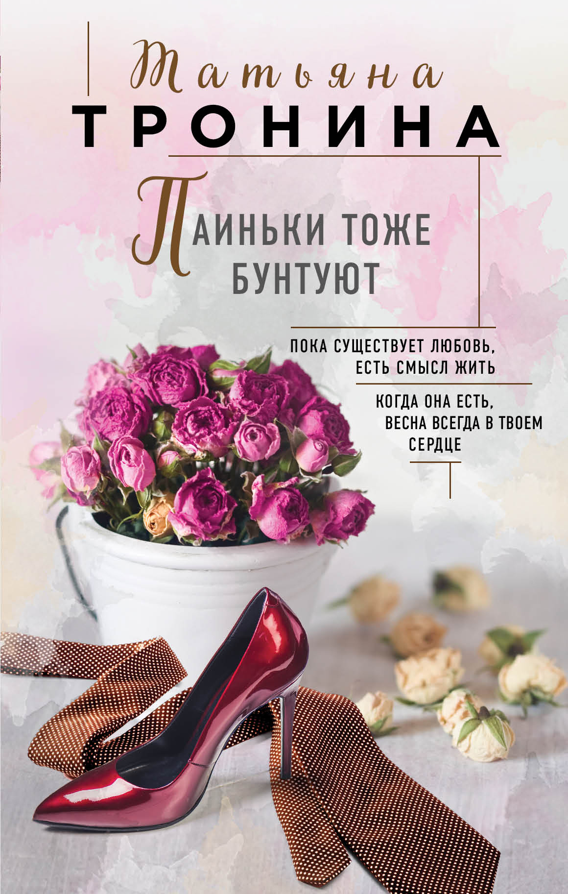 Паиньки тоже бунтуют, Татьяна Тронина – скачать книгу fb2, epub, pdf на  ЛитРес