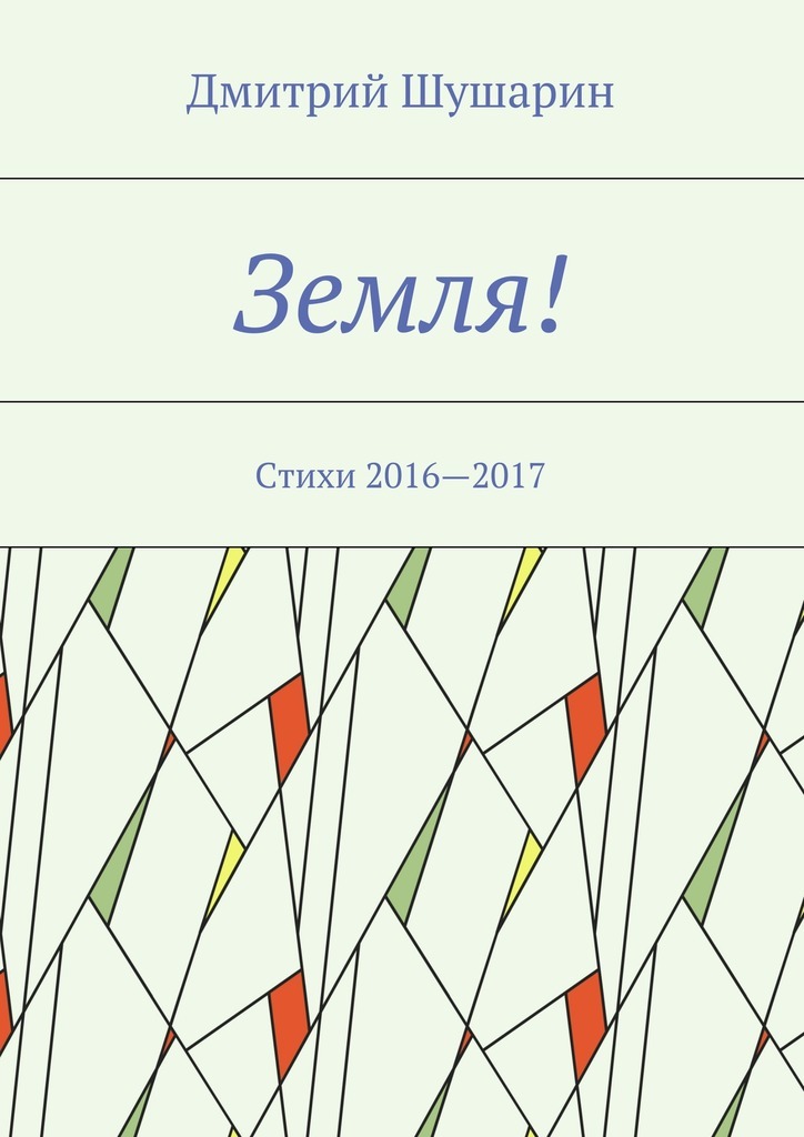 Дмитрий Шушарин Земля! Стихи 2016—2017