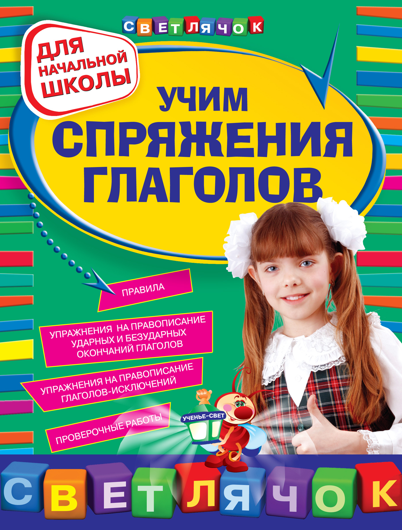 «Учим спряжения глаголов: для начальной школы» – Ольга Александрова | ЛитРес