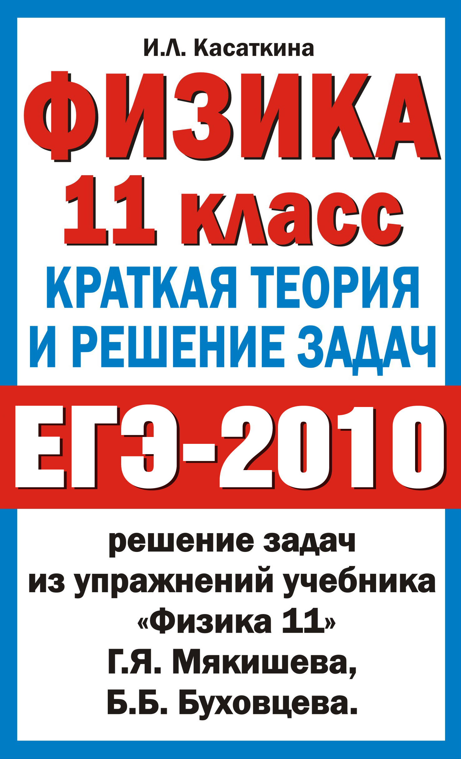 Ирина Касаткина «Физика. 11 класс. Краткая теория и решение задач»