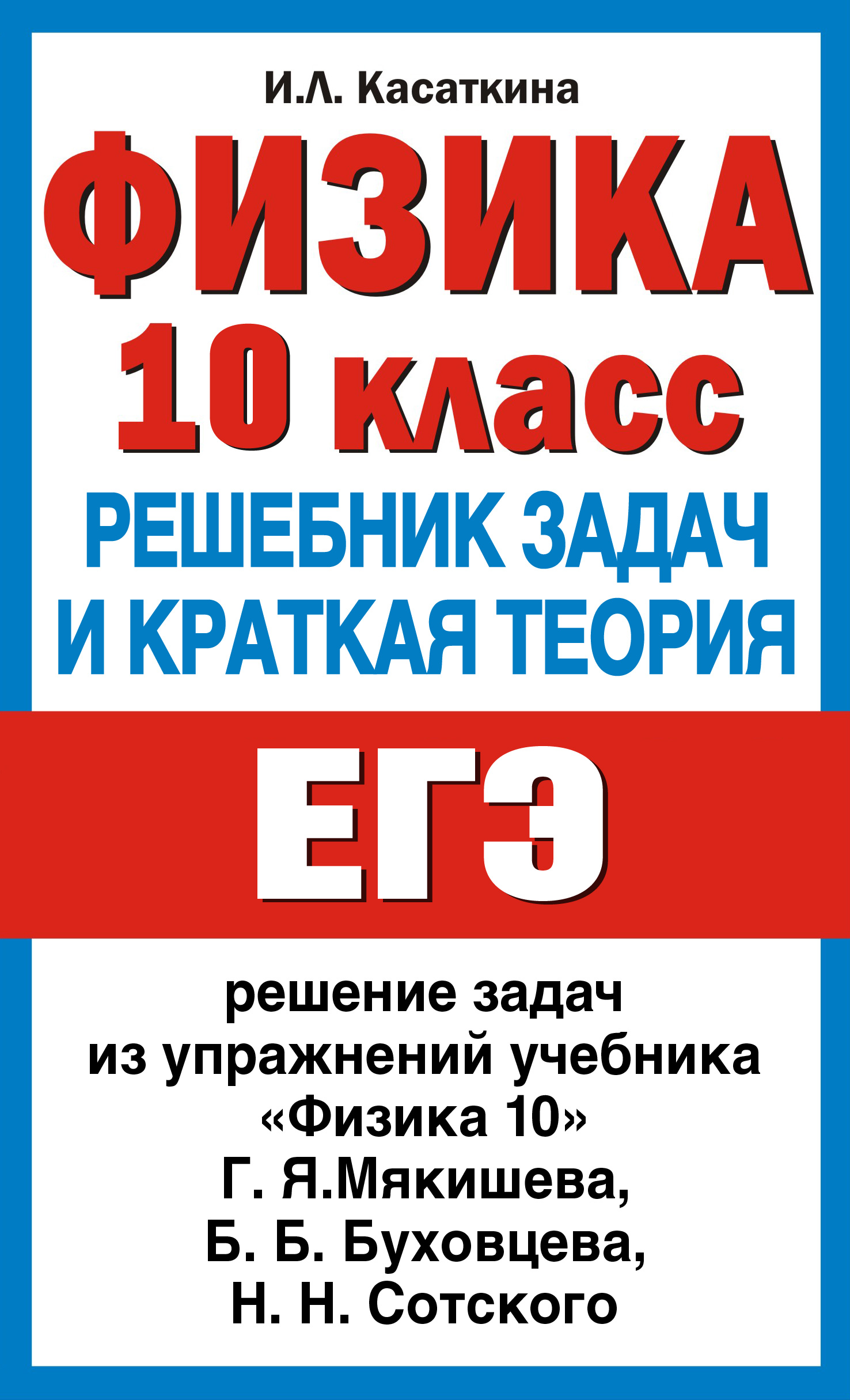 Ирина Касаткина «Физика. 10 класс. Решебник задач и краткая теория»