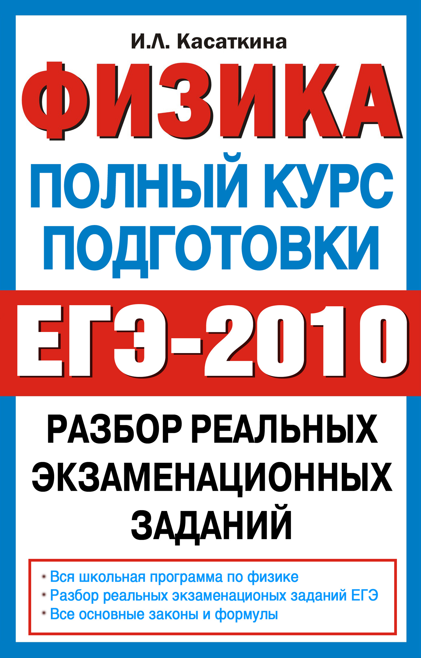 Ирина Касаткина «Физика. Полный курс подготовки. Разбор реальных экзаменационных заданий»