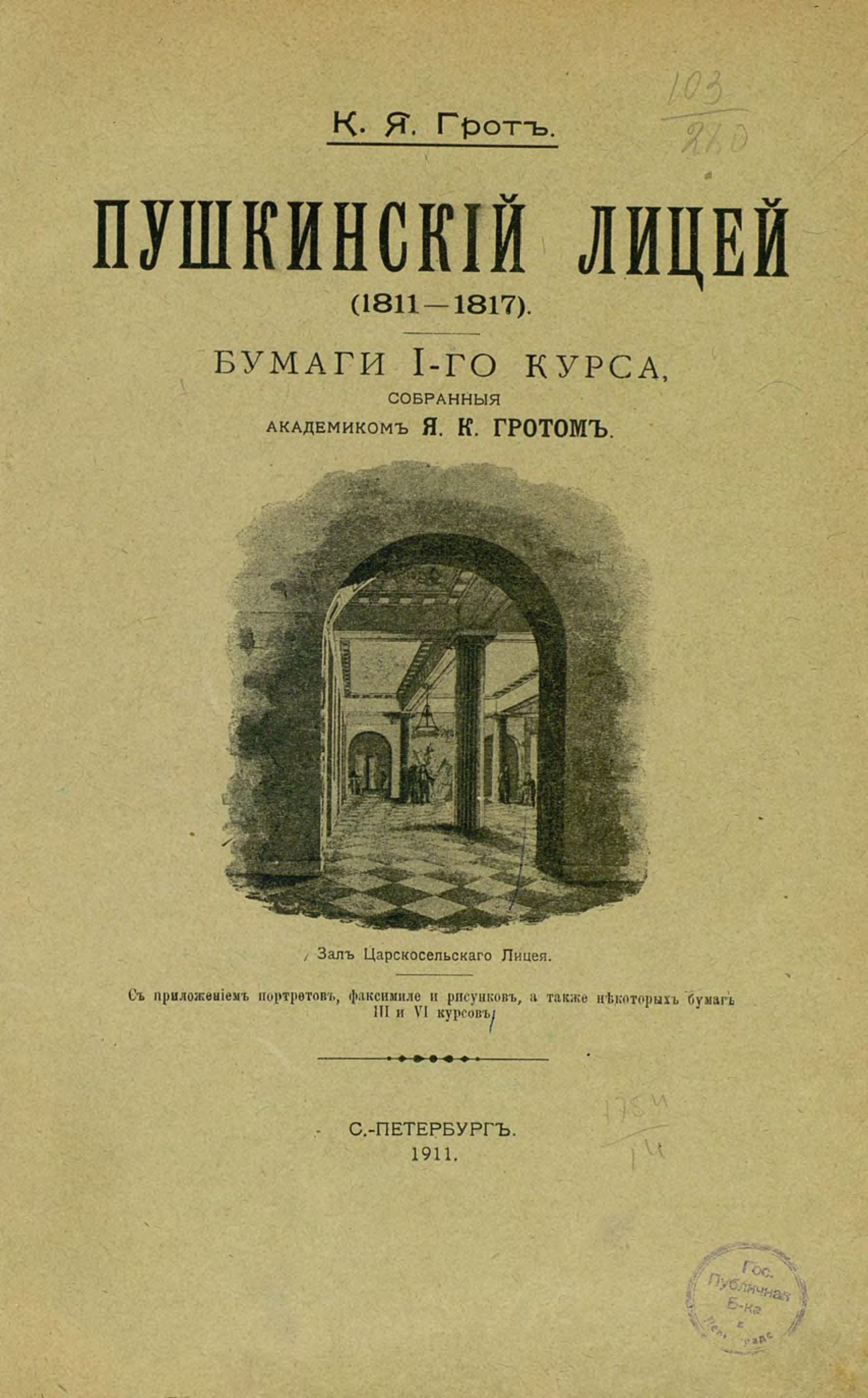 Коллектив авторов Пушкинский лицей (1811-1817)