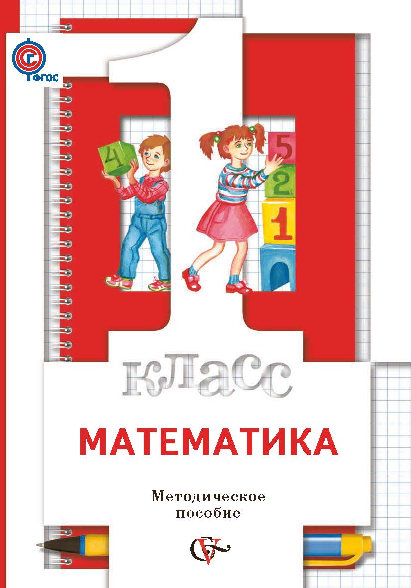 

Математика. 1 класс. Методическое пособие