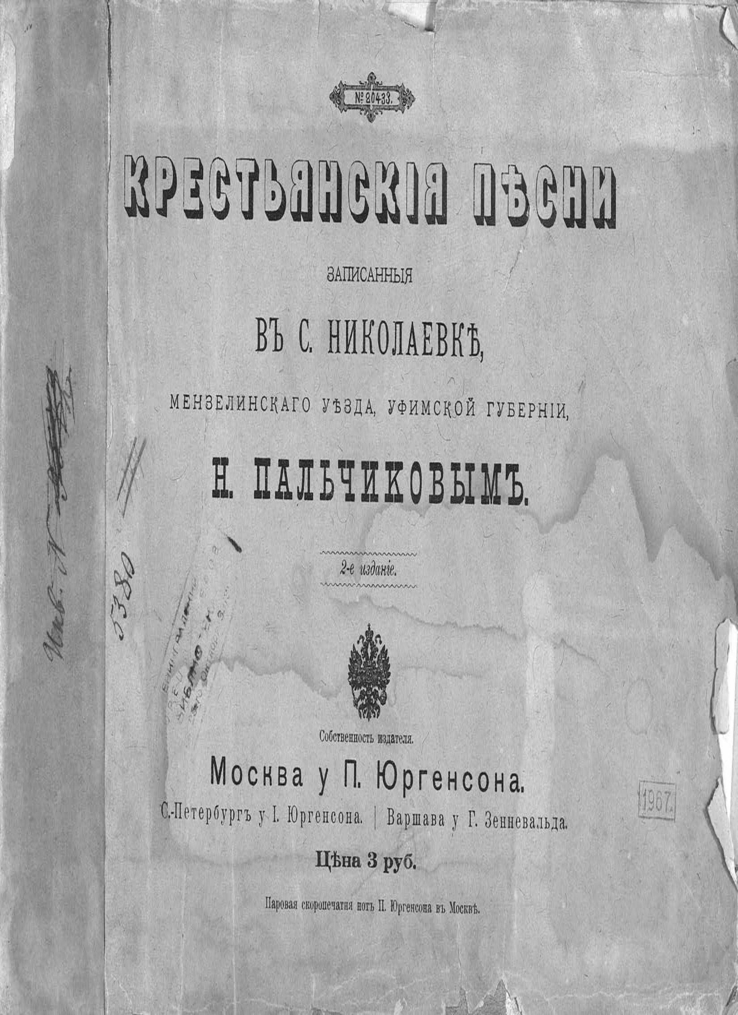 Крестьянские песни, записанные в с. Николаевке Мензелинского уезда,  Уфимской губернии Н. Пальчиковым, Николай Пальчиков – бесплатно скачать pdf  на ЛитРес