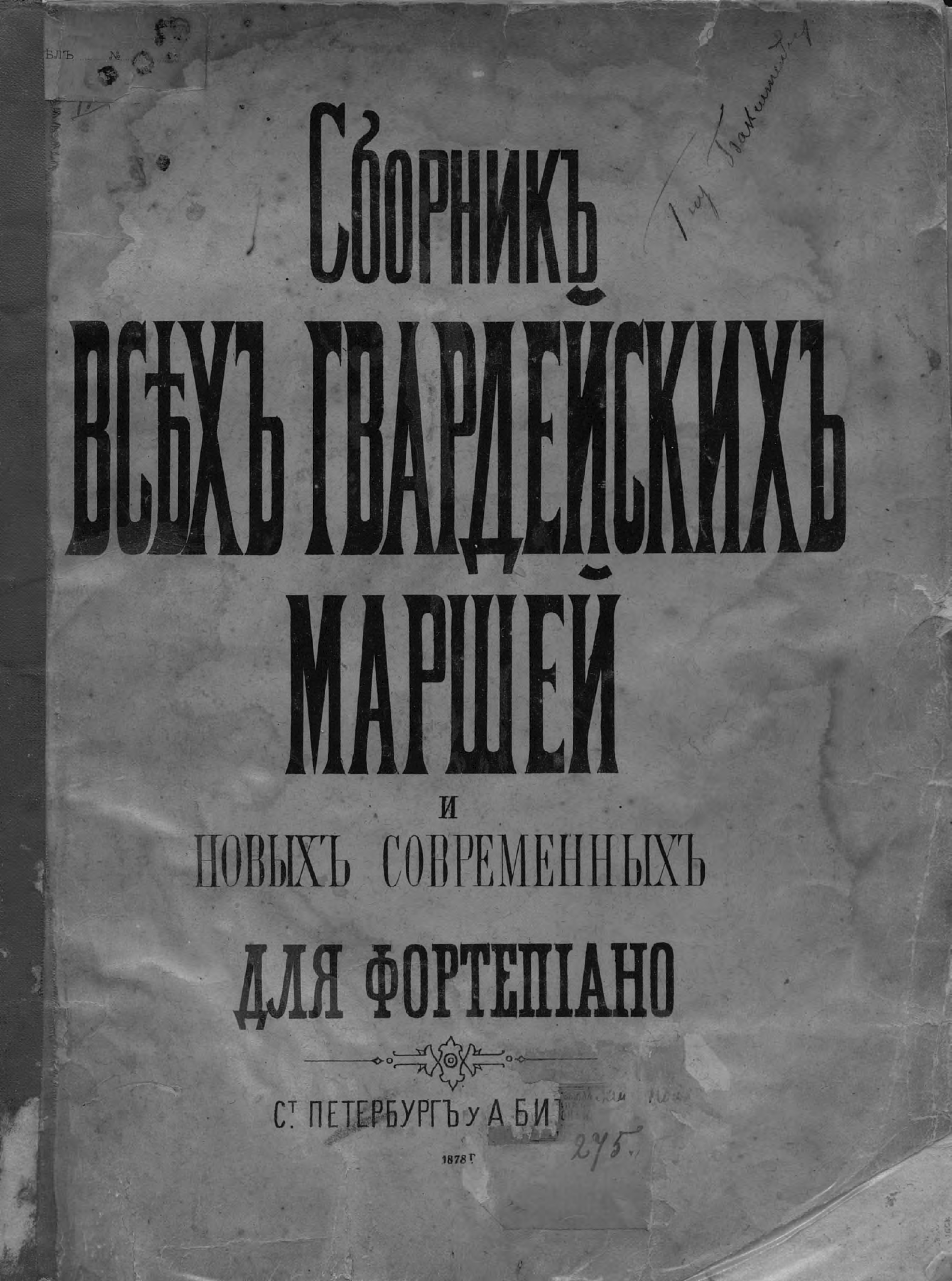 Сборник всех. Фрейман сборник полковых маршей. Гунке книга. Современные полковые песни.