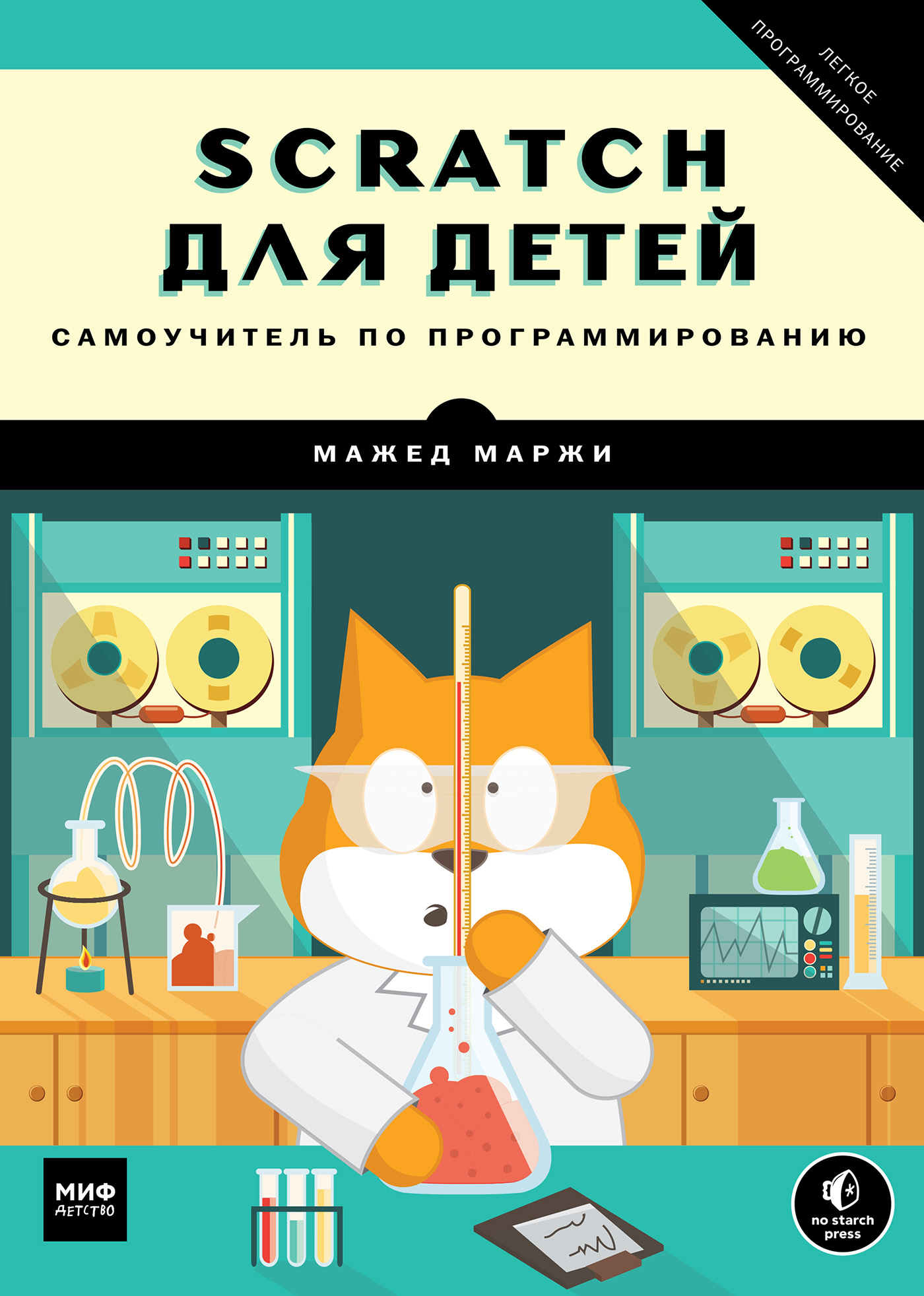 Scratch для детей. Самоучитель по программированию, Мажед Маржи – скачать  pdf на ЛитРес