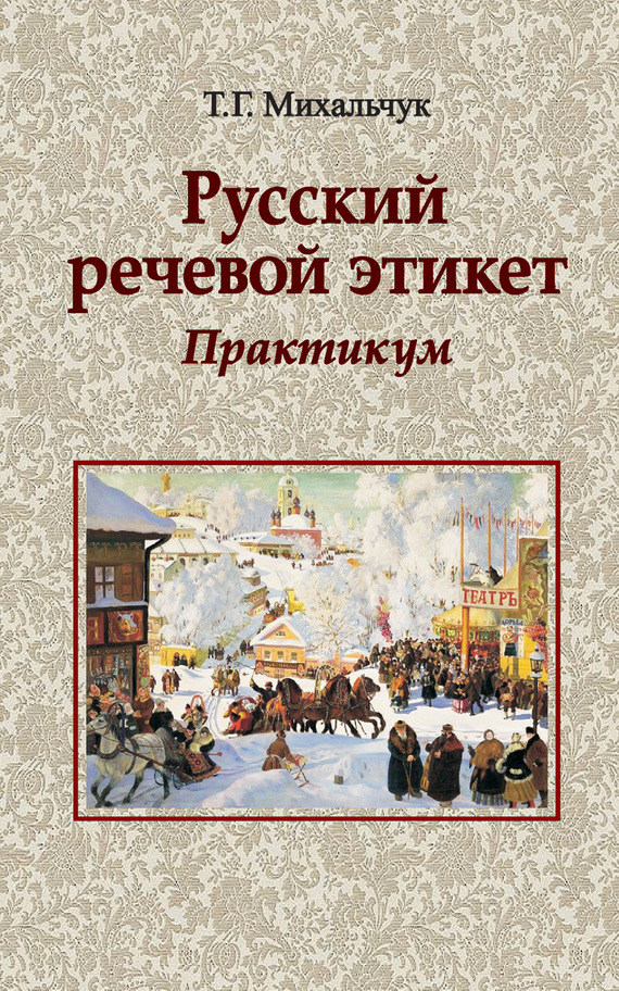 Практикум по русской культуре. Русский речевой этикет книга. Стернин русский речевой этикет. Книги по речевому этикету. Речевое поведение книга.