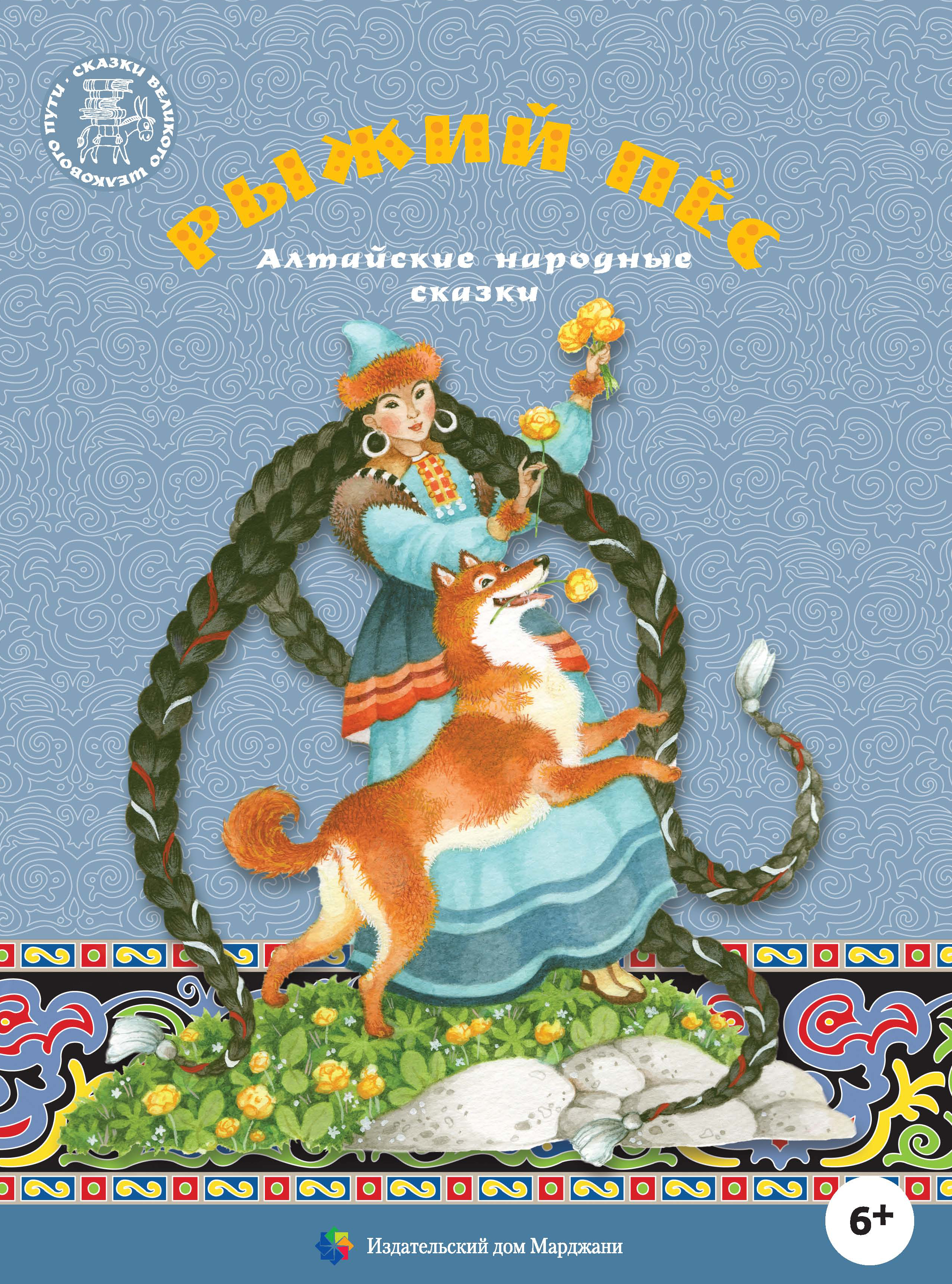 Алтайские сказки иллюстрации