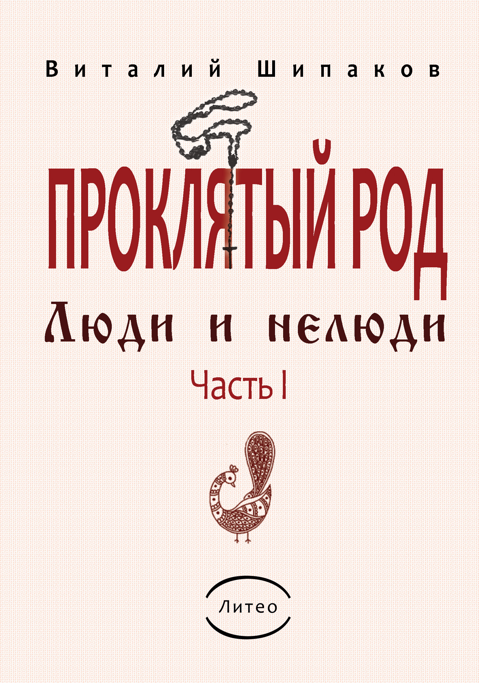 Проклятый род. Люди и нелюди книга. Книга нелюди Автор. Книжка Проклятый род. Читать книгу Проклятый род.