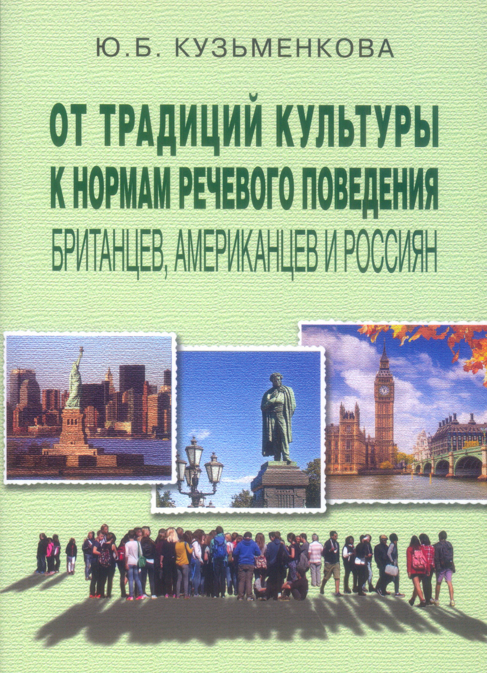 От традиций культуры к нормам речевого поведения британцев, американцев и  россиян, Юлия Кузьменкова – скачать pdf на ЛитРес