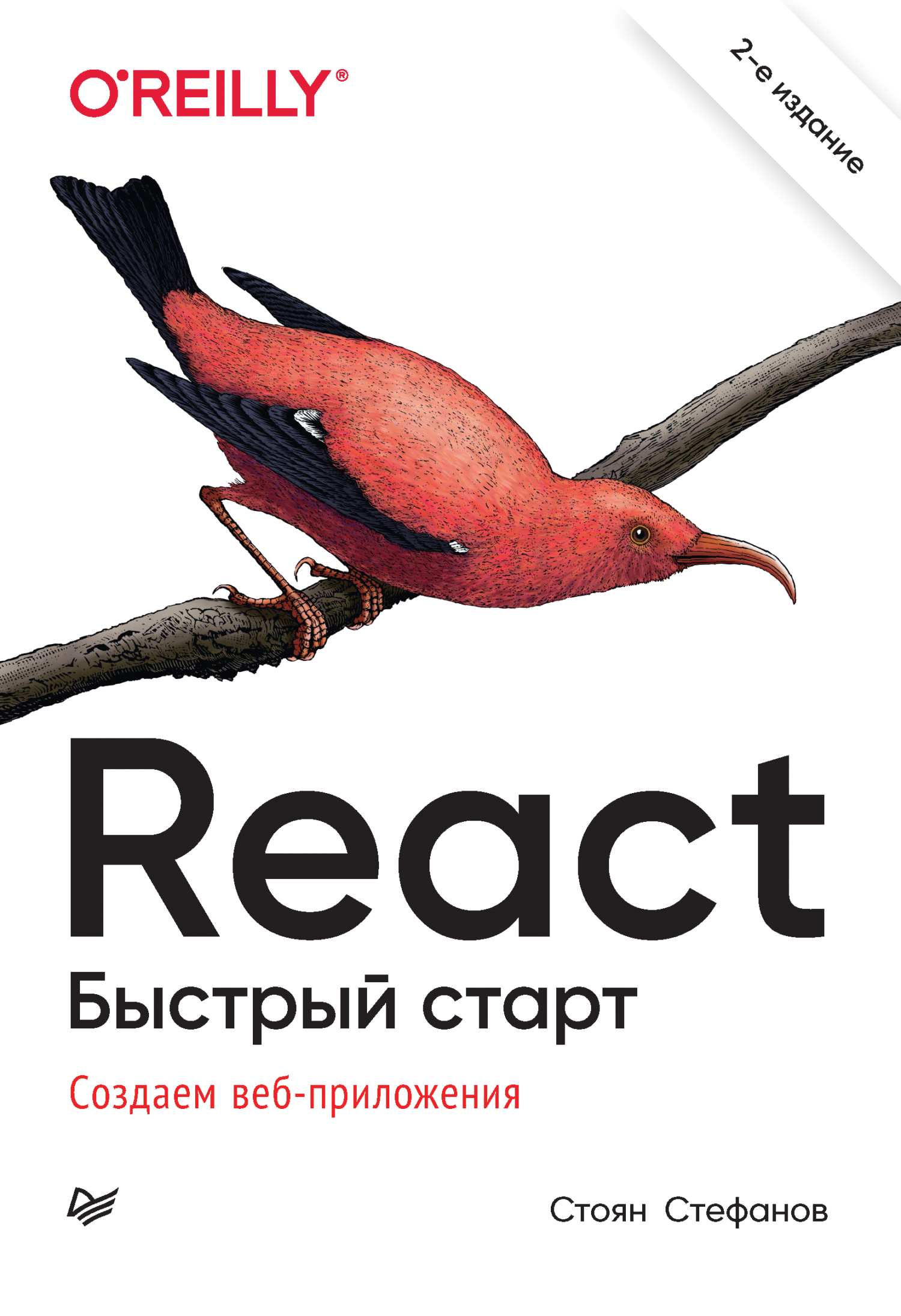 «React. Быстрый старт. Создаем веб-приложение (pdf+epub)» – Стоян Стефанов  | ЛитРес