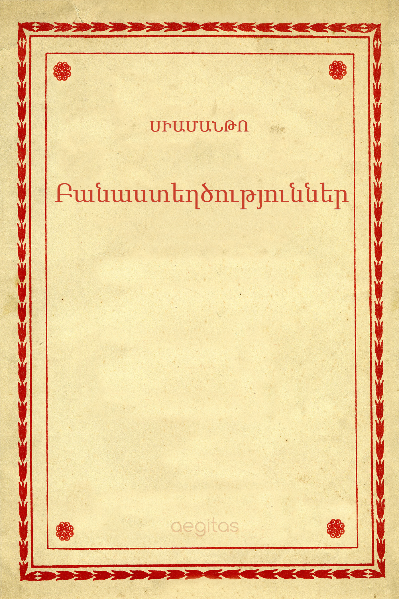 Բանաստեղծություններ