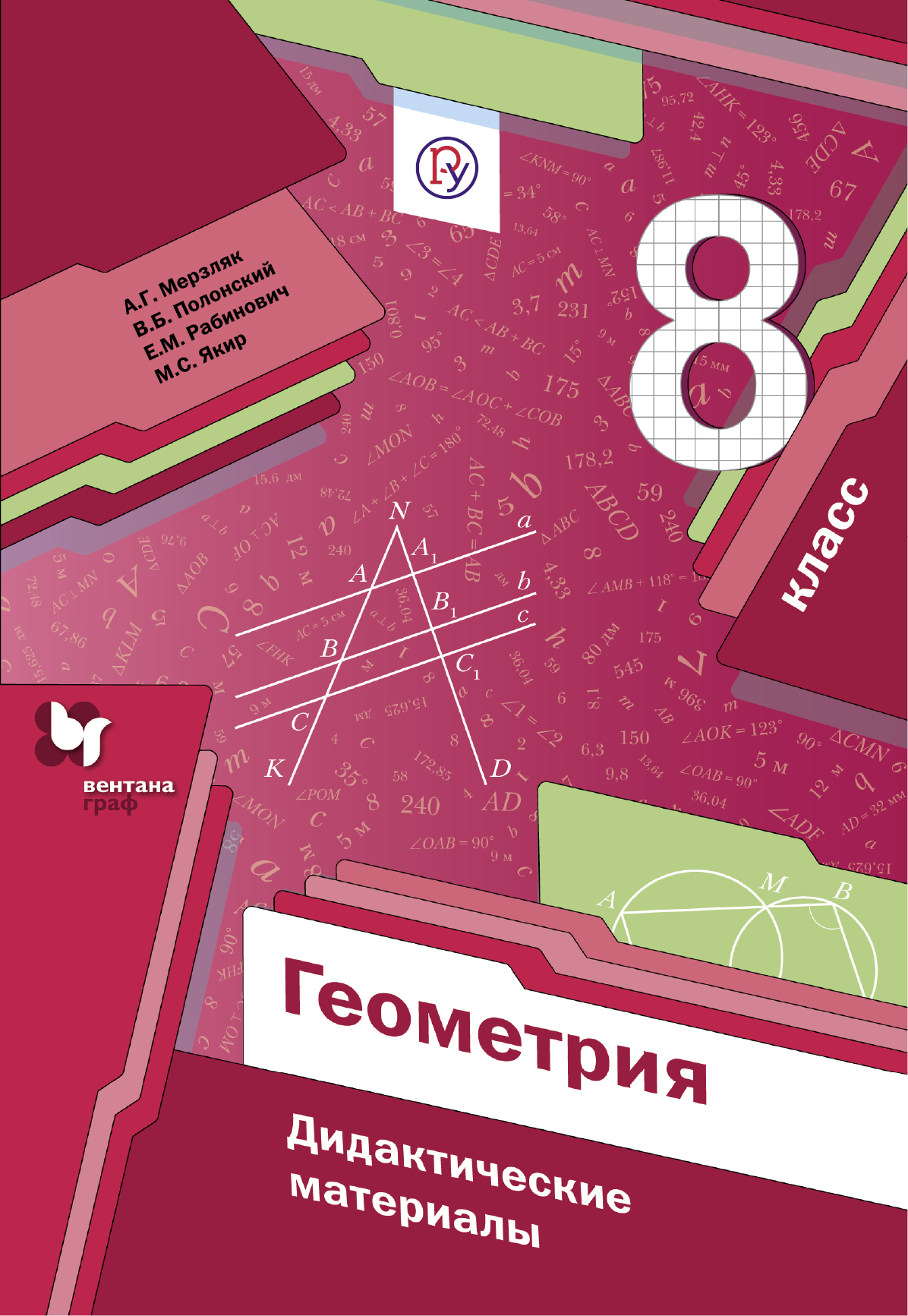 

Геометрия. Дидактические материалы. 8 класс